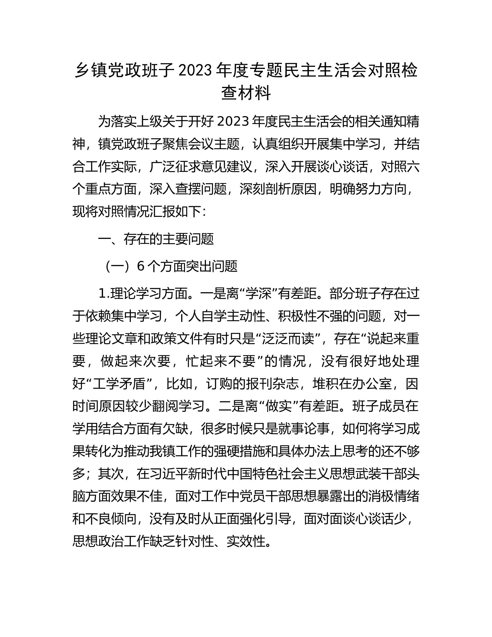 乡镇党政班子2023年度专题民主生活会对照检查材料...........docx 第1页