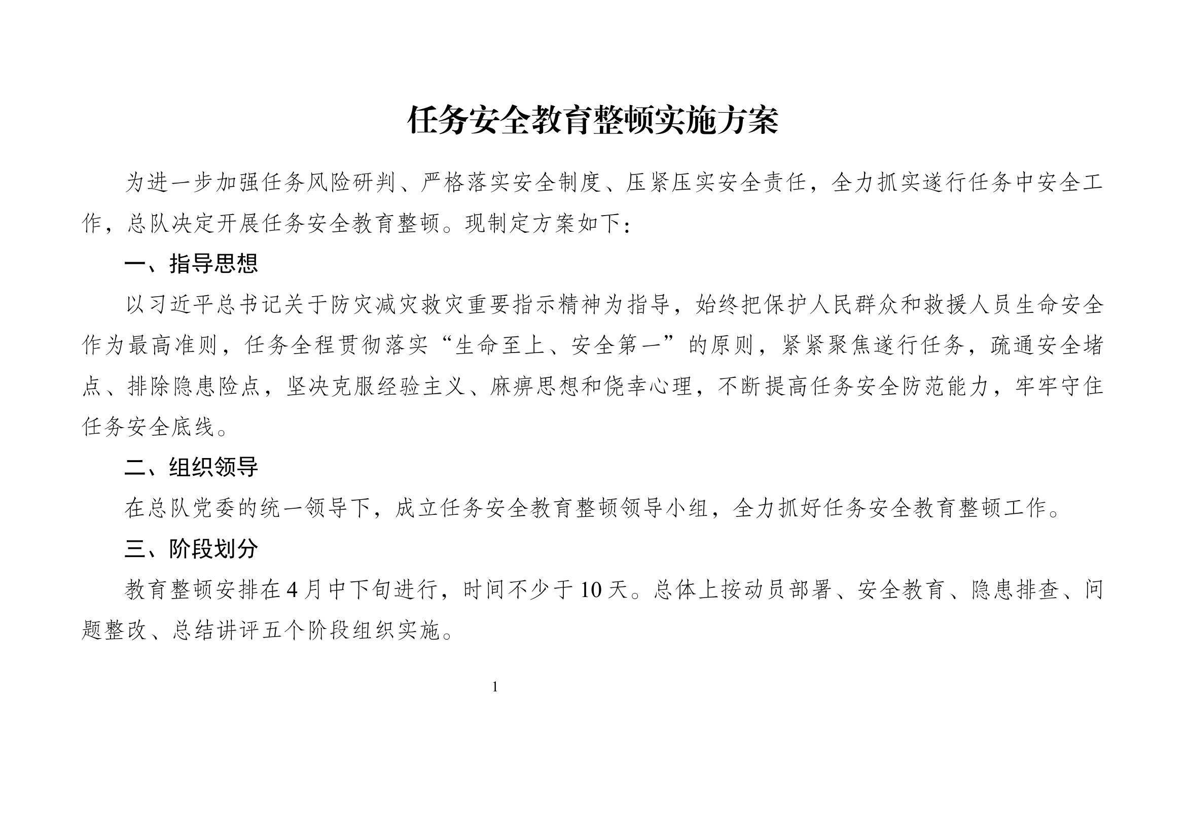总队任务安全教育整顿实施方案.docx 第1页