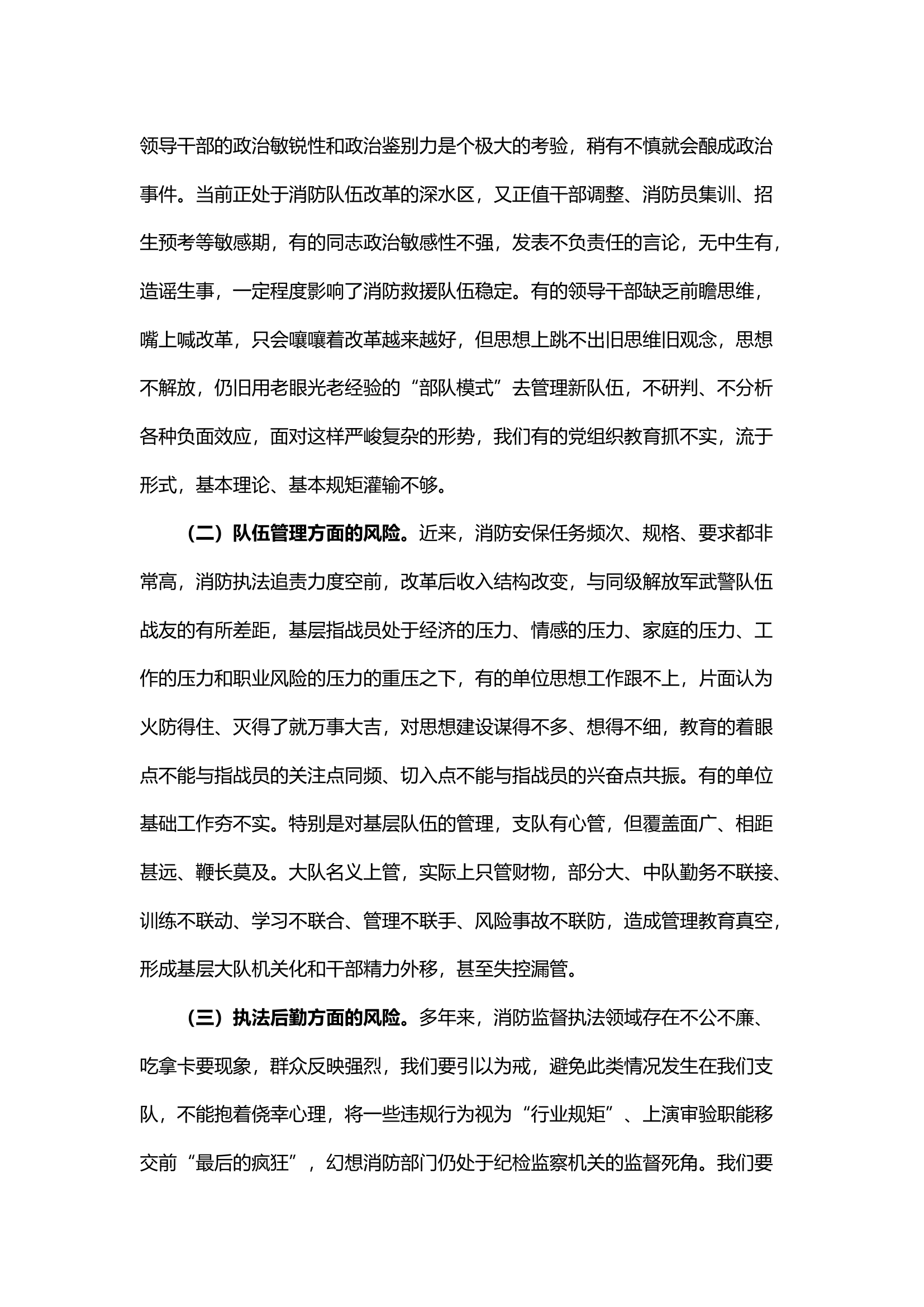 居安思危 未雨绸缪 全力做好xxx消防救援队伍党风廉政建设工作.docx 第2页