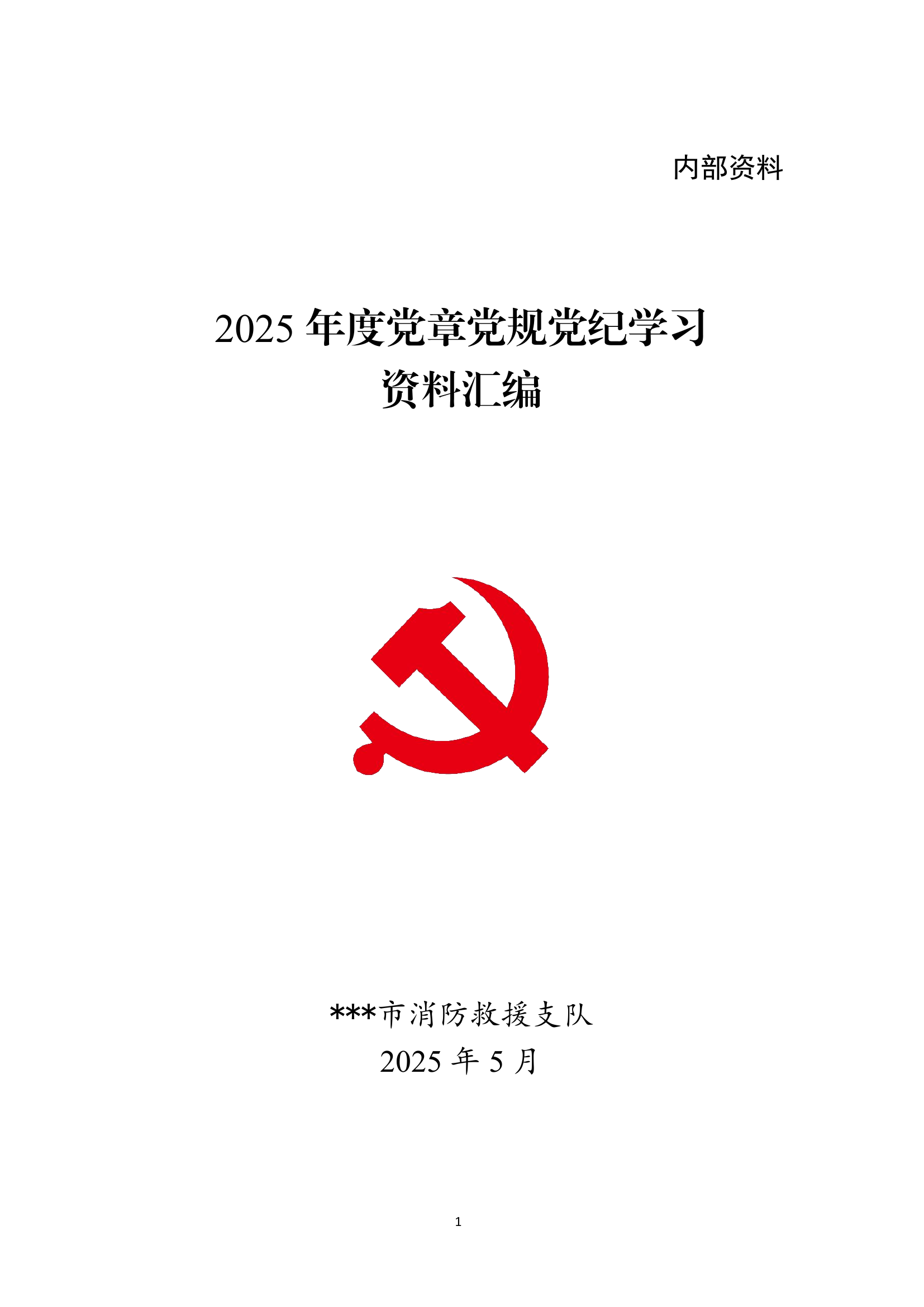 2025年度党章党规党纪学习资料汇编(2025年5月) 第1页