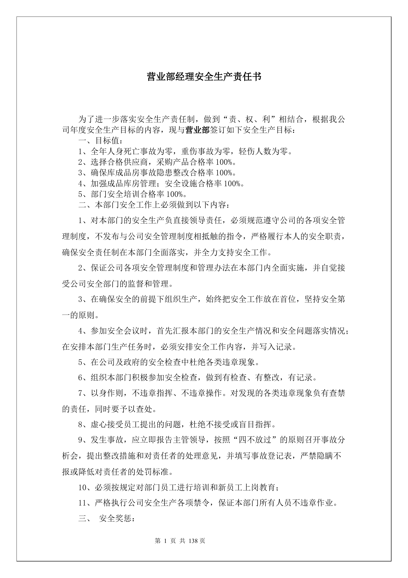 营业部经理安全生产责任书.docx 第1页