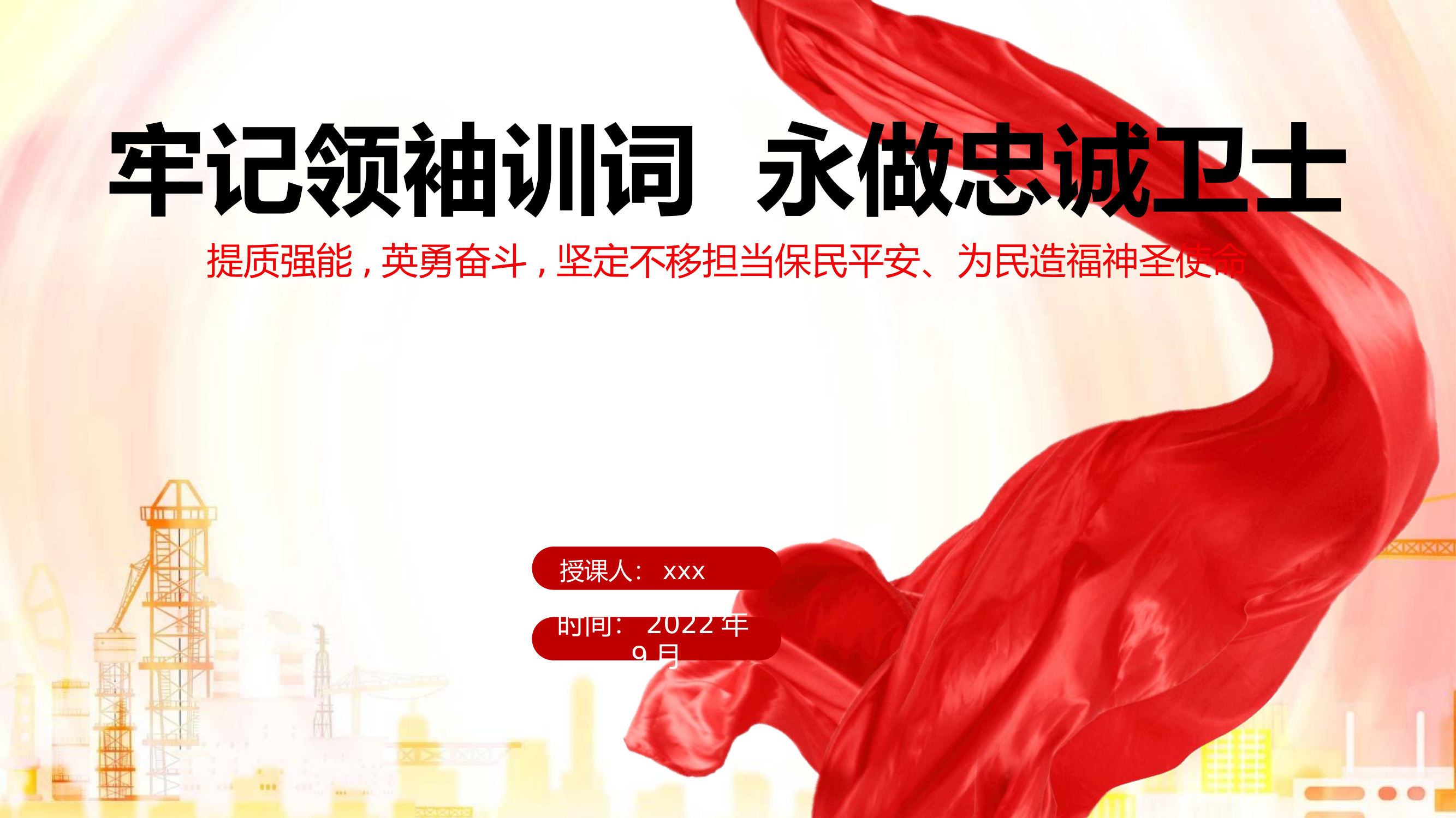提质强能,英勇奋斗,坚定不移担当保民平安、为民造福神圣使命.pptx 第1页