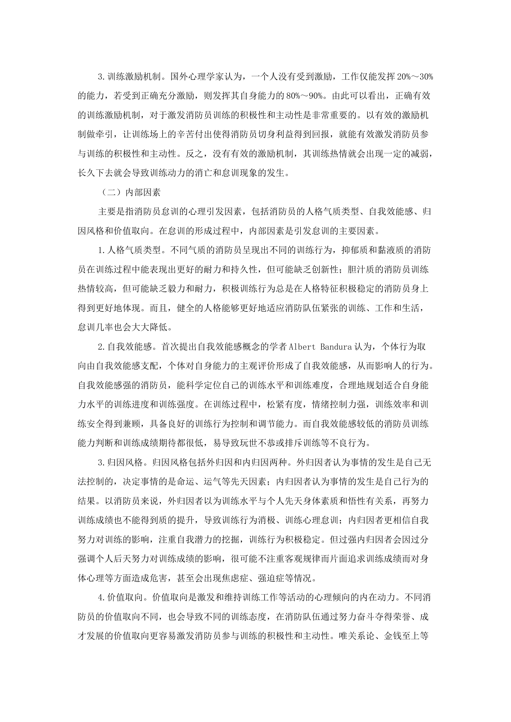 精品：b浅谈消防员怠训影响因素及策略分析.docx 第2页