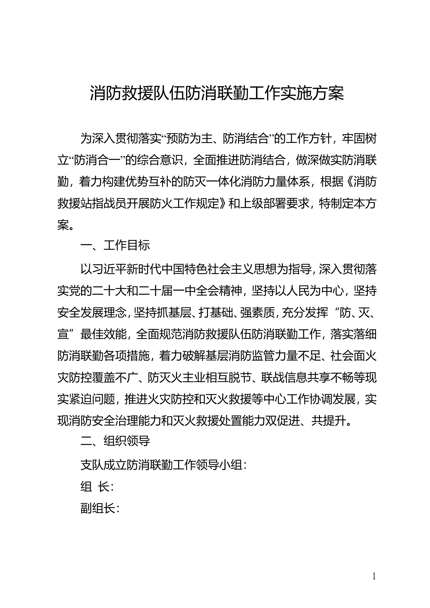 《消防救援队伍防消联勤工作实施方案》.doc 第1页