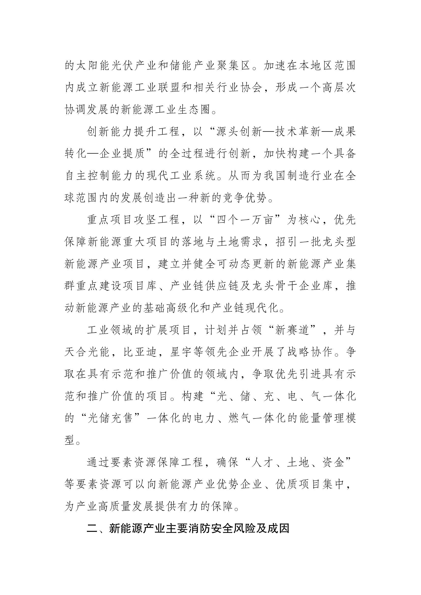 精品：b浅谈新能源产业消防安全的主要风险与对策.docx 第2页