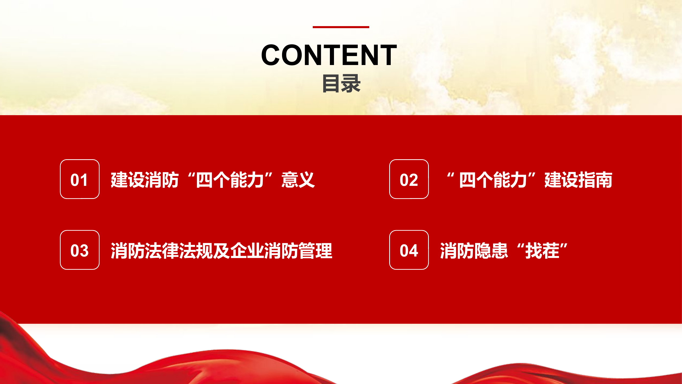 消防四个能力建设.pptx 第2页