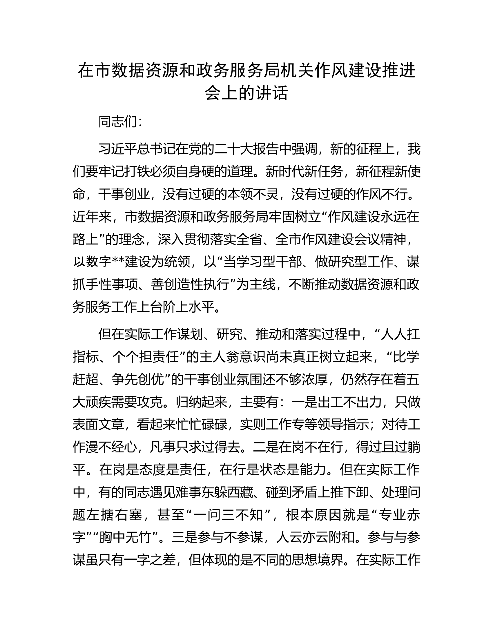 在市数据资源和政务服务局机关作风建设推进会上的讲话...............docx 第1页