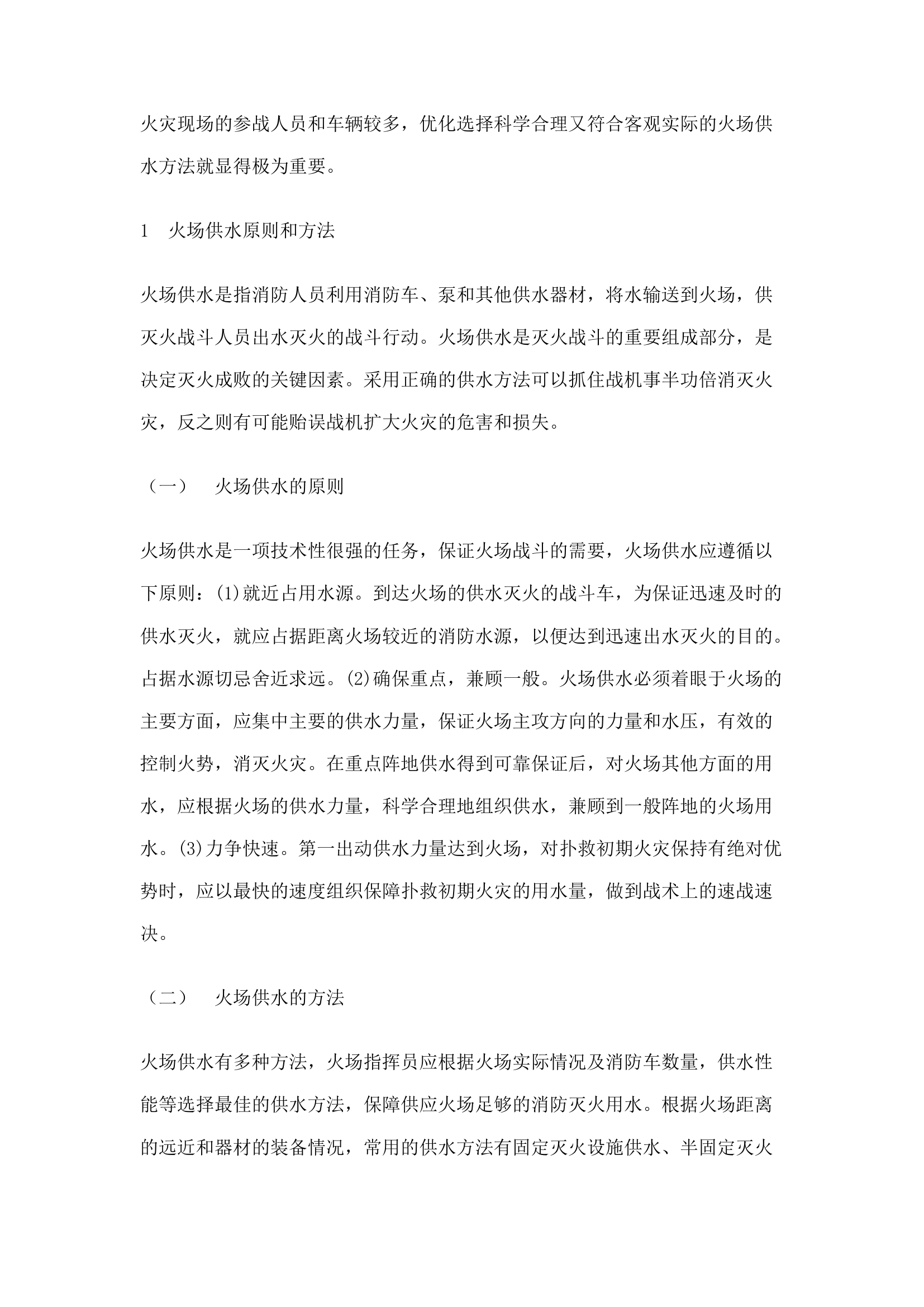 精品：n火场供水方法的选择1.docx 第2页