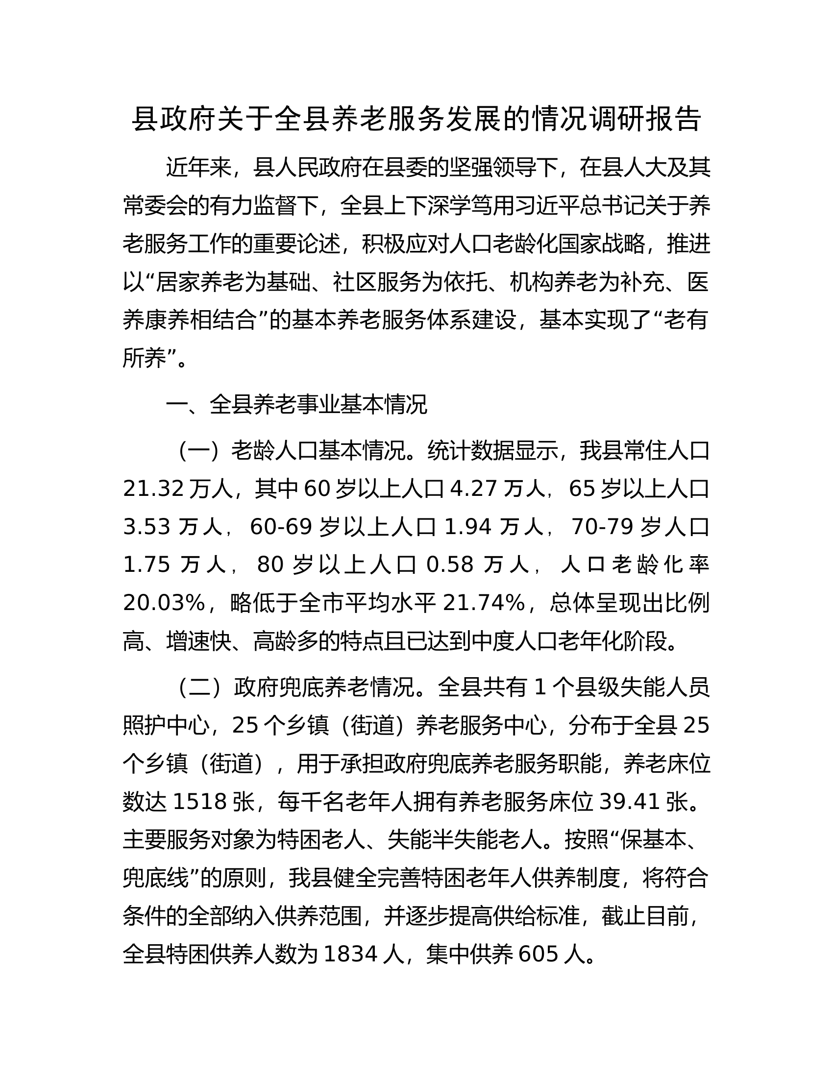 县政府关于全县养老服务发展的情况调研报告.docx 第1页