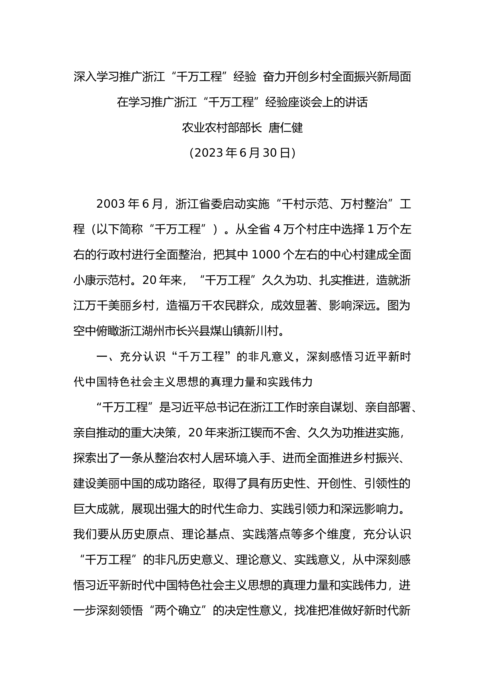 深入学习推广浙江&ldquo;千万工程&rdquo;经验  奋力开创乡村全面振兴新局面.docx 第1页