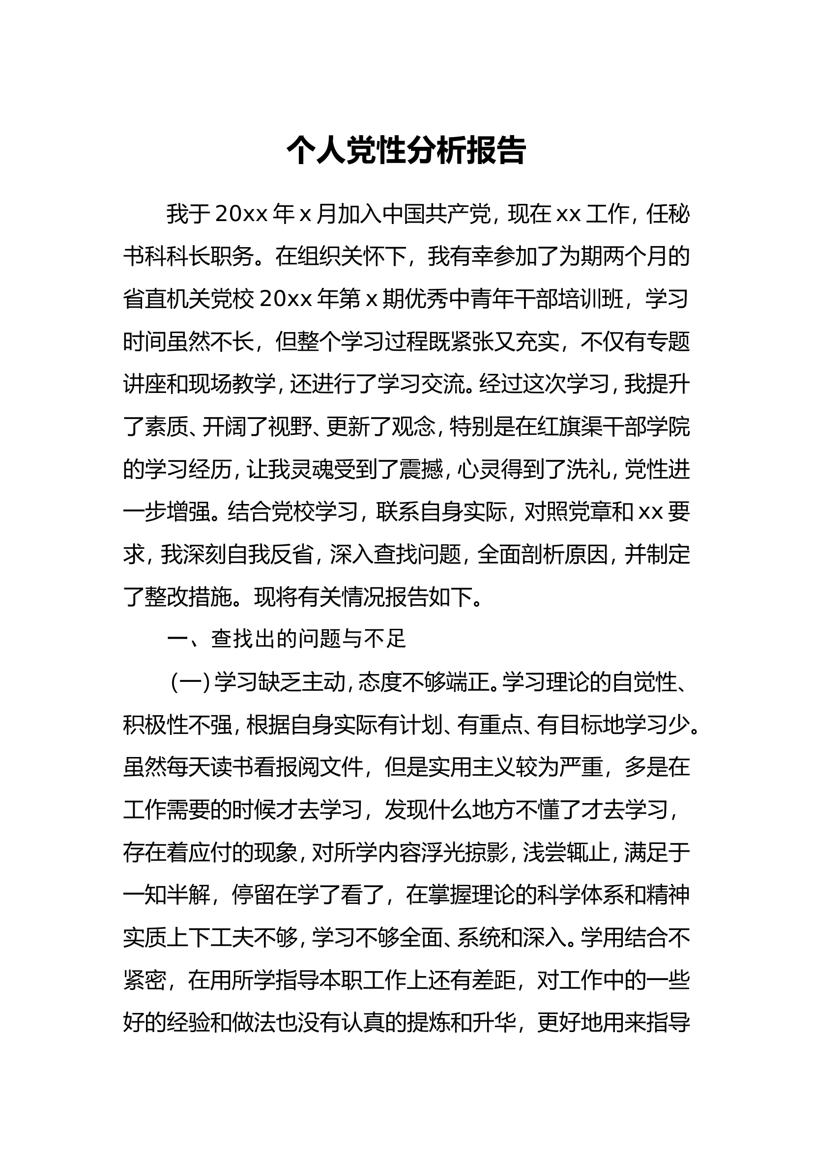 党员分析报告.doc 第1页