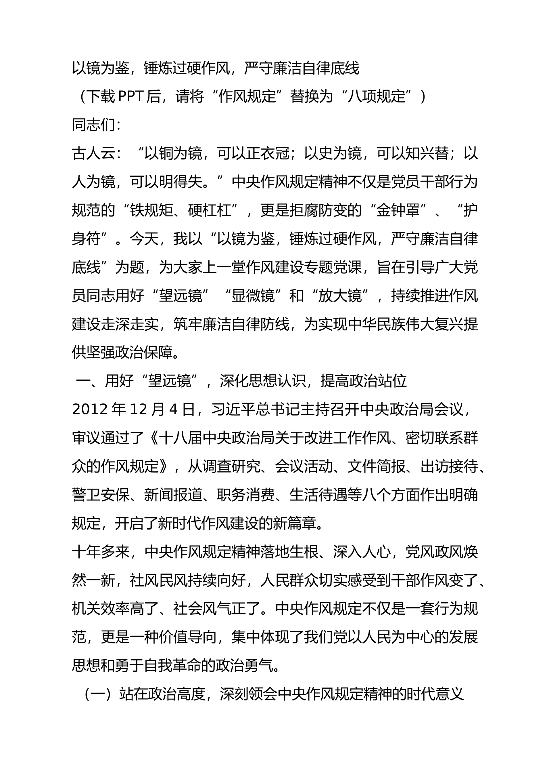 党课：以镜为鉴文字稿 第1页