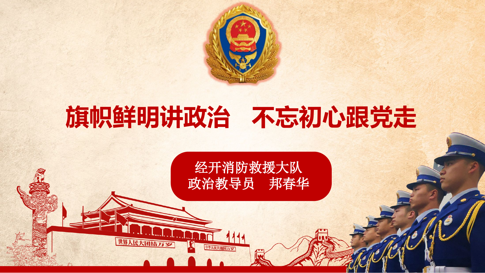 旗帜鲜明讲政治 不忘初心跟党走.pptx 第1页