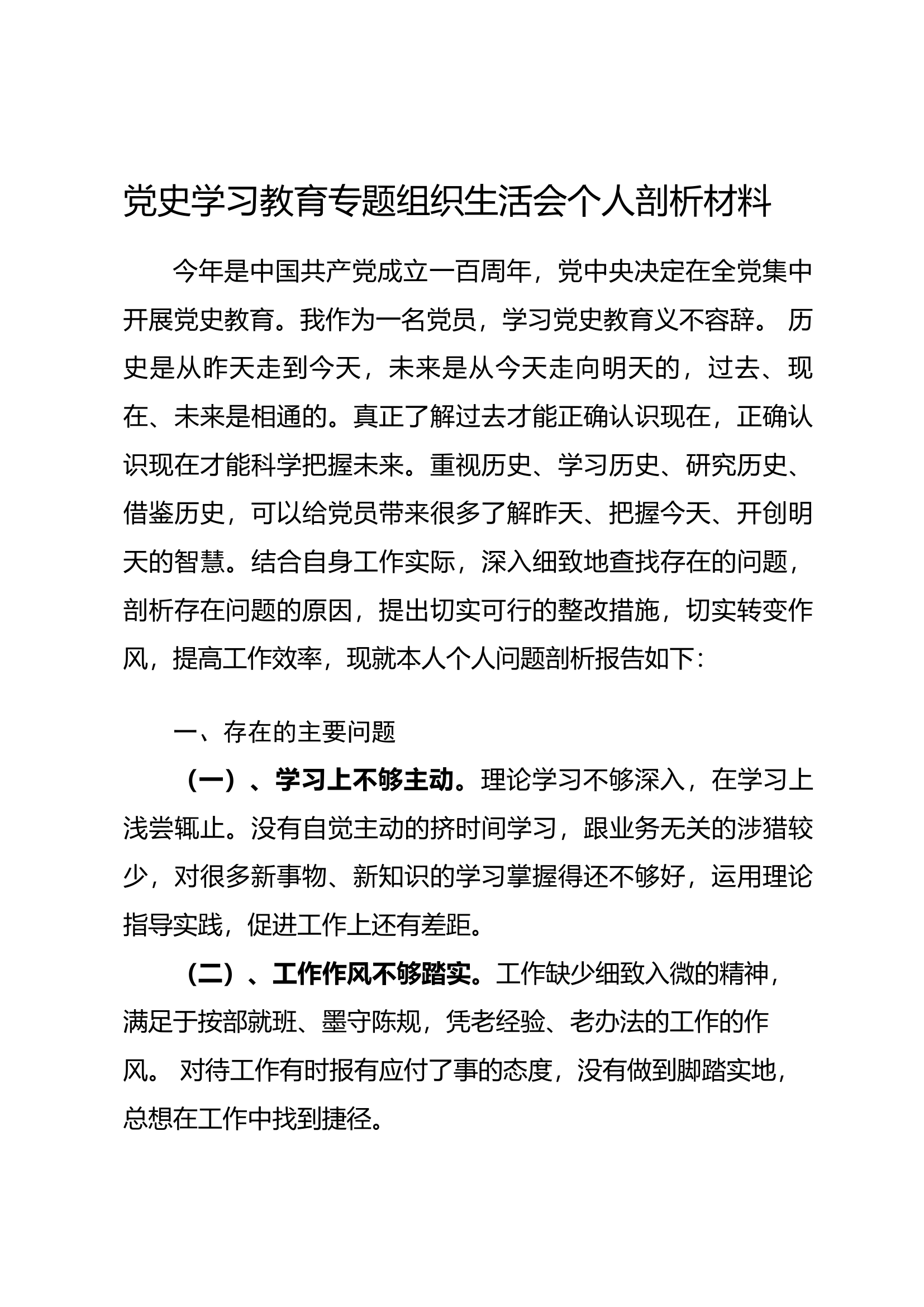党史学习教育专题组织生活会个人剖析材料（陆xx）.docx 第1页