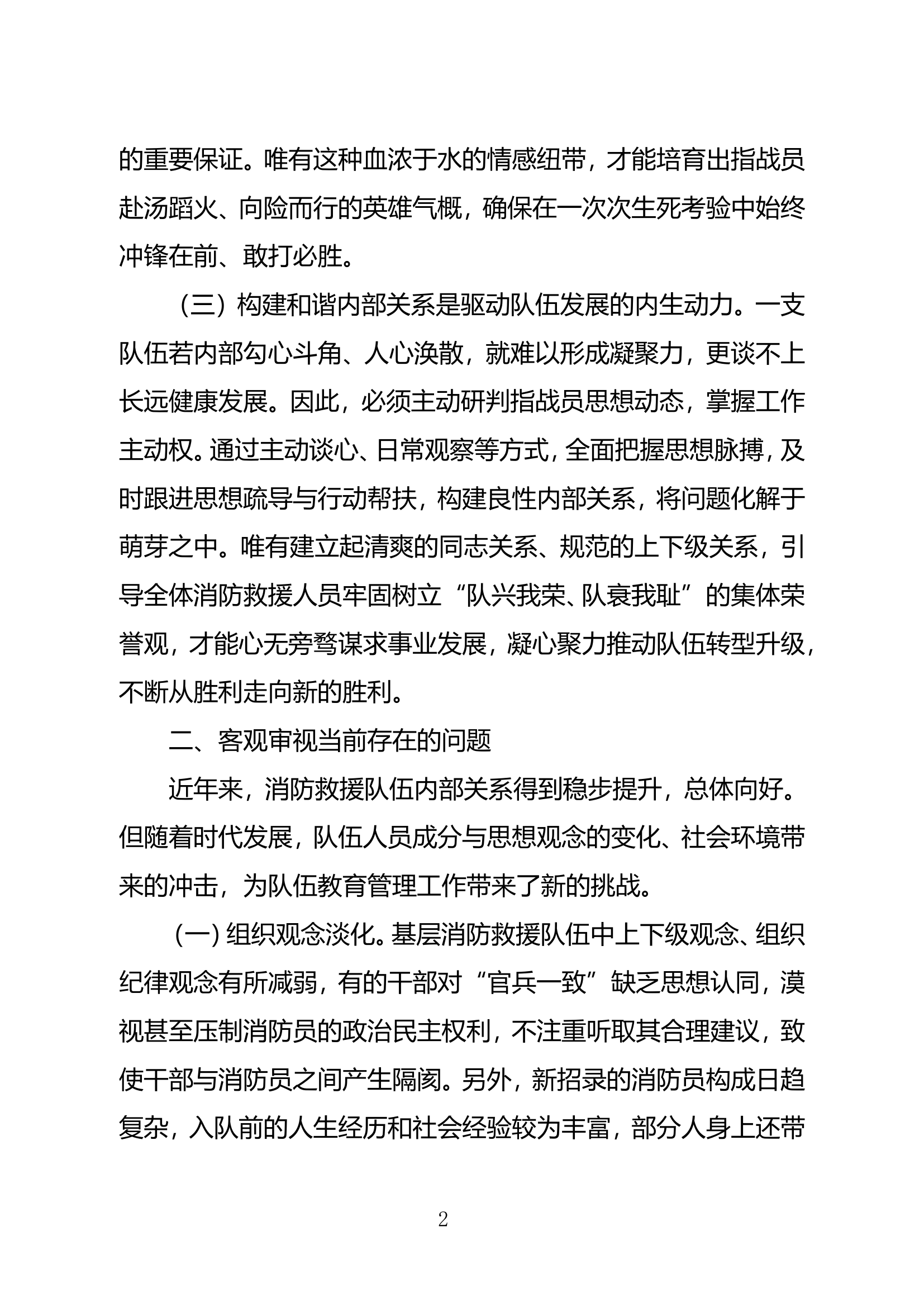 新形势下基层消防救援队伍构建和谐内部关系初探 第2页