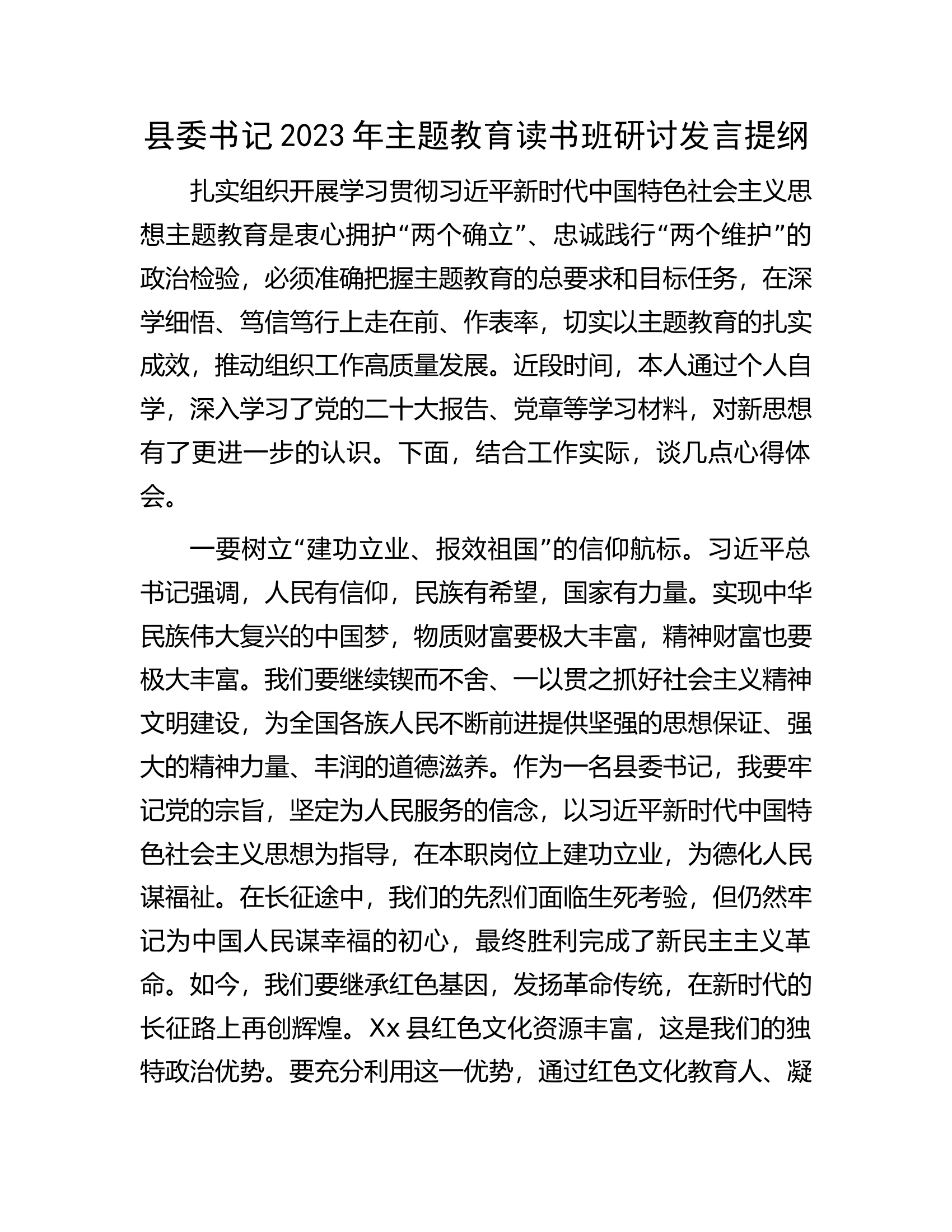 县委书记2023年主题教育读书班研讨发言提纲.docx 第1页
