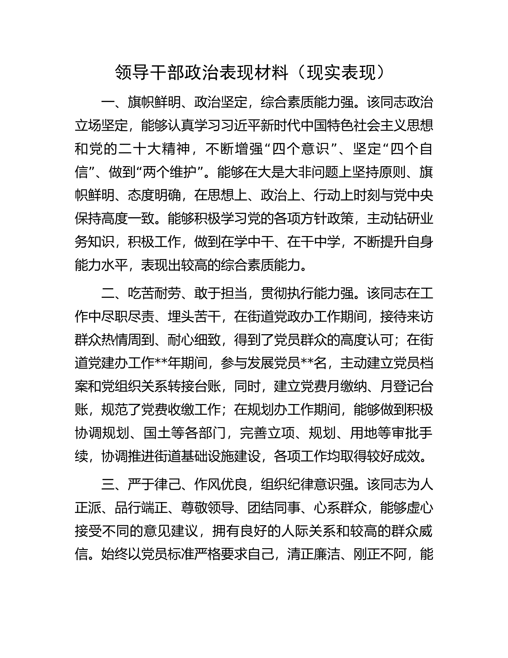 领导干部政治表现材料（现实表现）.docx 第1页