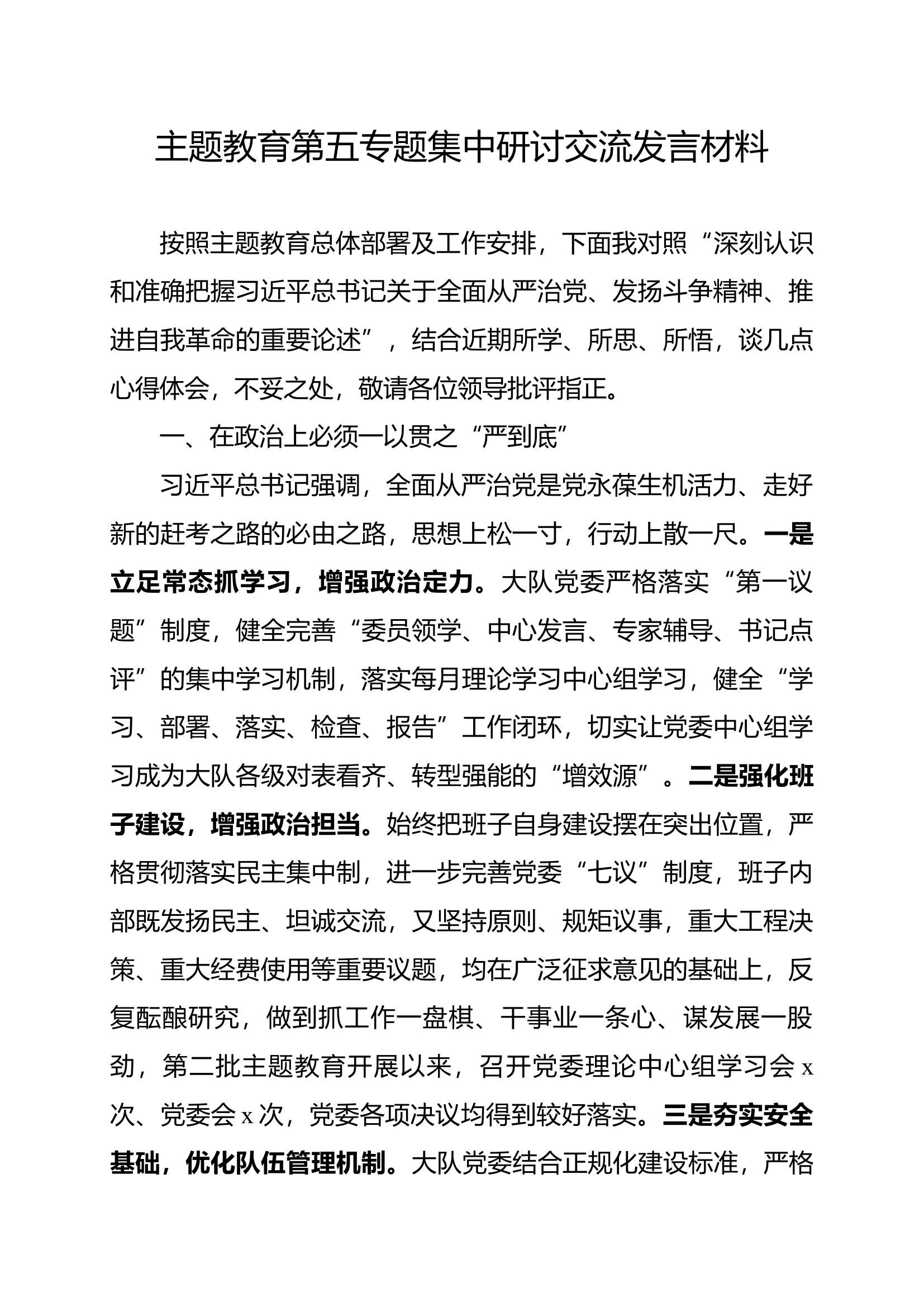 主题教育第五专题集中研讨交流发言材料.docx 第1页
