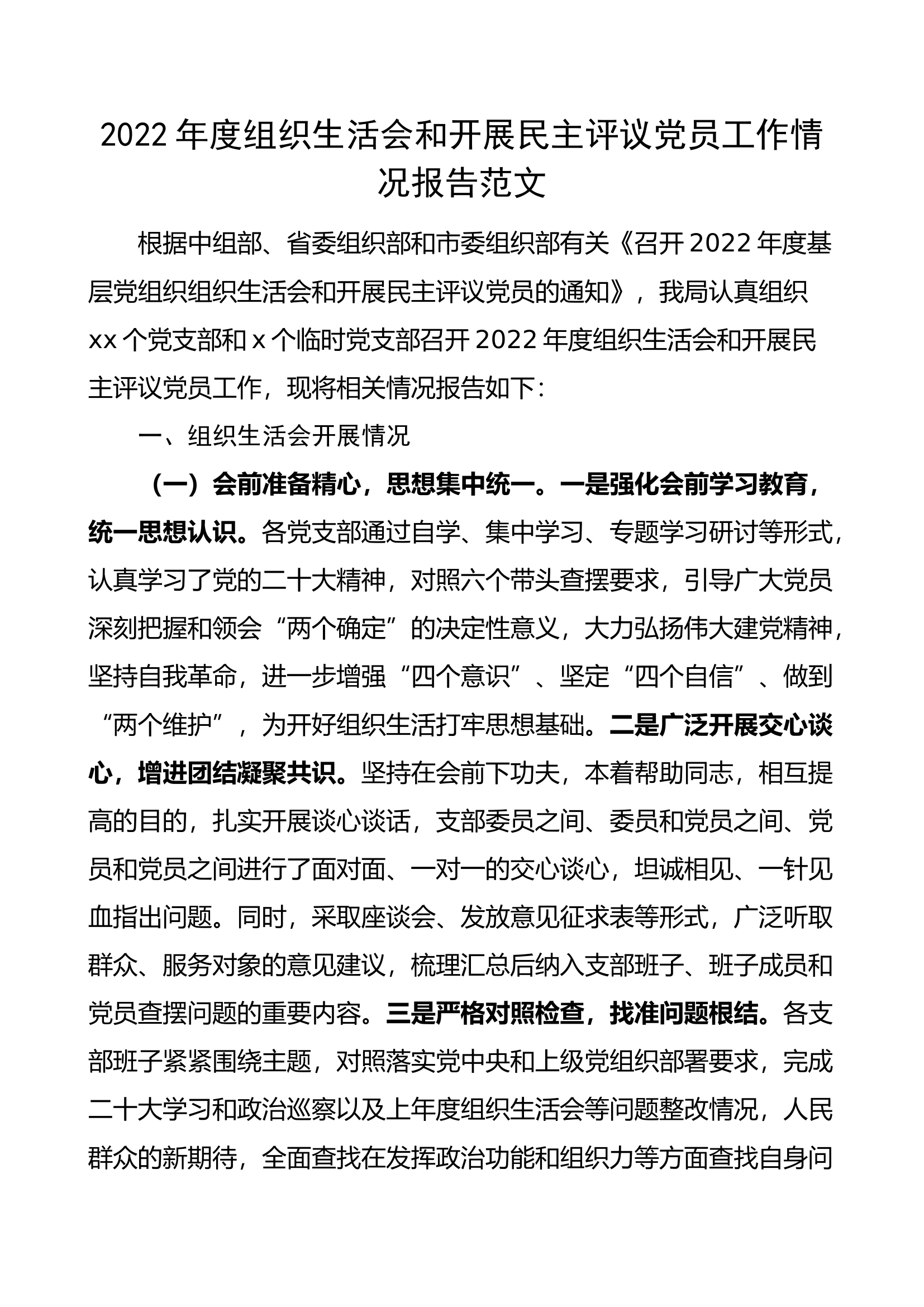 2022年度组织生活会和开展民主评议党员工作情况报告范文（2023年初，工作汇报总结）.docx 第1页