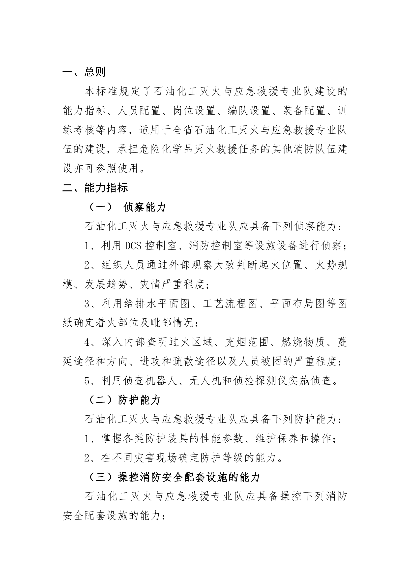 附件2  石油化工灭火与应急救援专业队建设标准（试行） 第2页