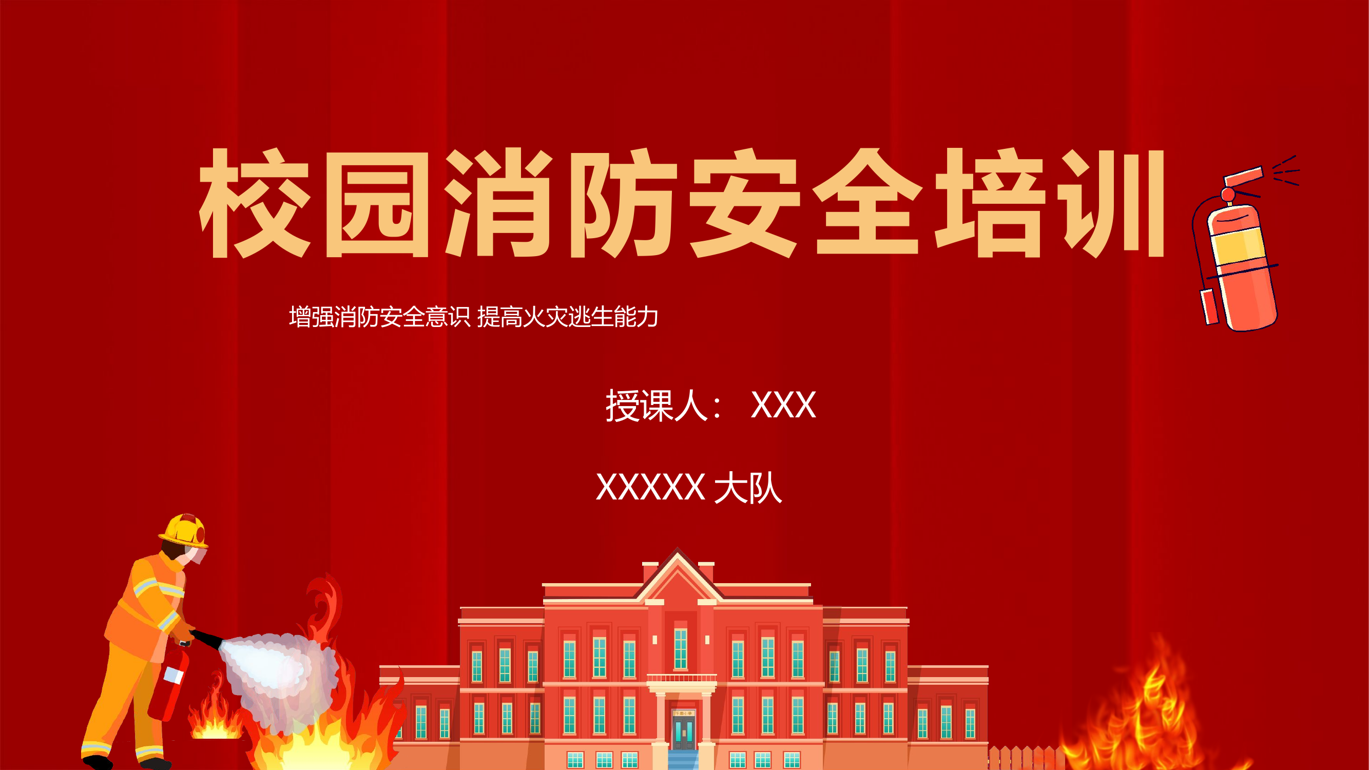 2023校园消防安全培训.pptx 第1页