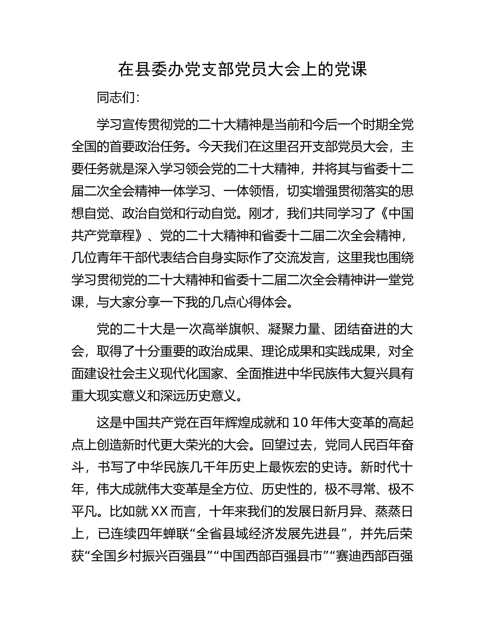 在县委办党支部党员大会上的党课.docx 第1页