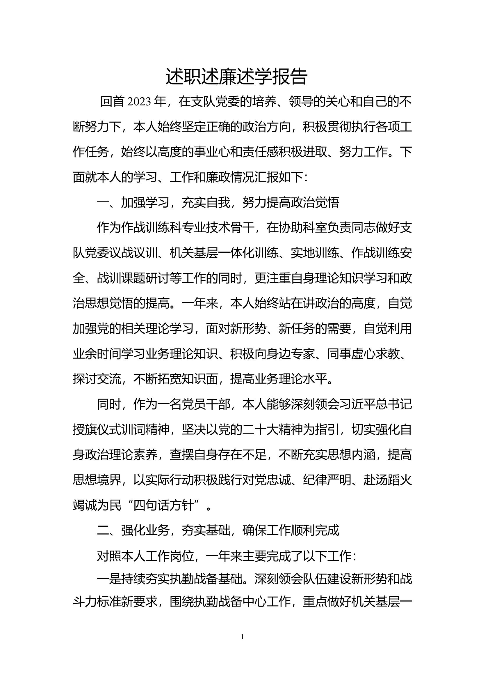 （灭火救援指挥部）2023年机关干部个人述职述廉总结报告 (2).docx 第1页