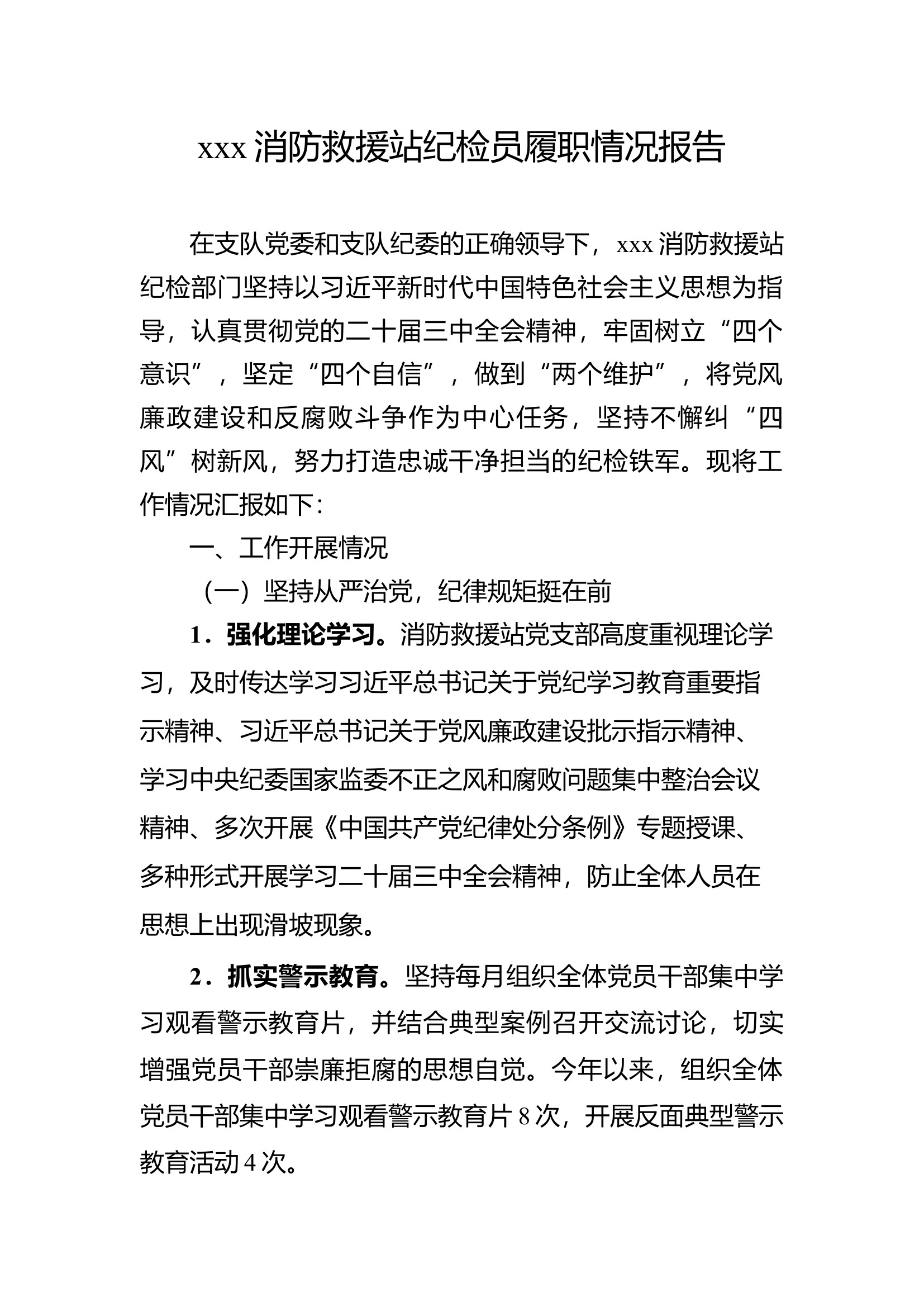 xx消防救援站纪检员履职情况报告.docx 第1页