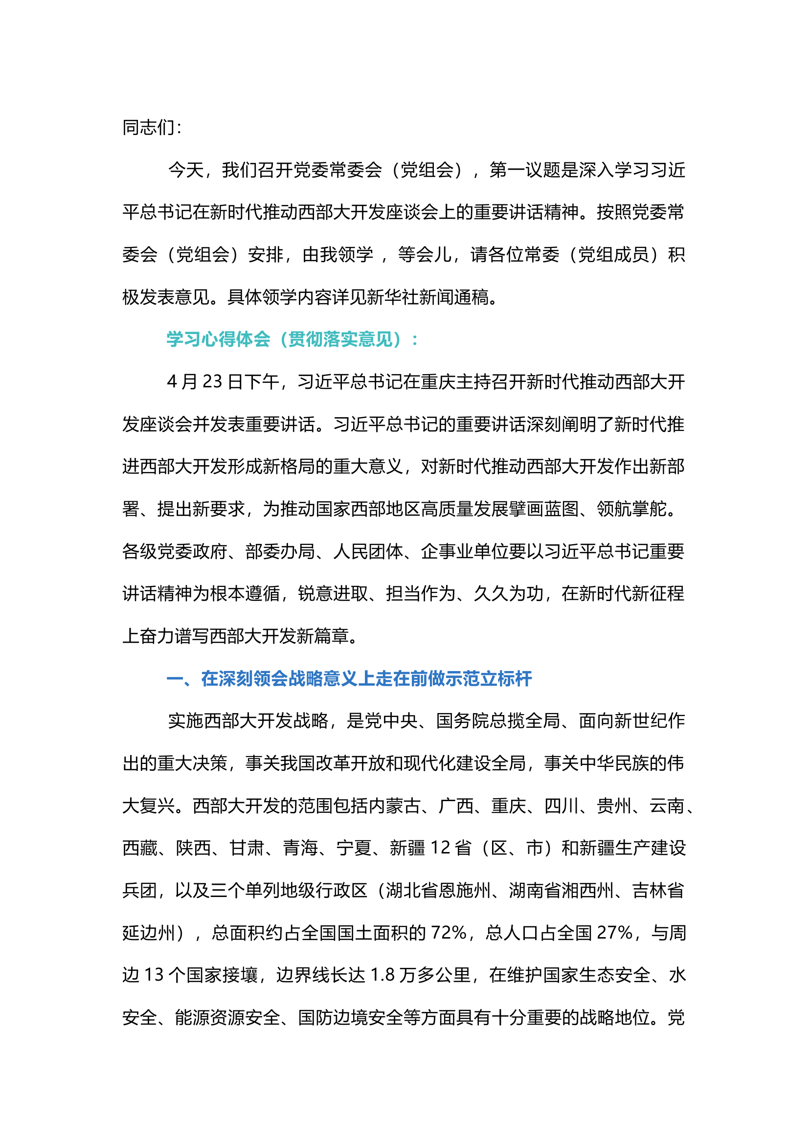 栀夏：党委党组第一议题：学习习近平总书记在新时代推动西部大开发座谈会上的重要讲话精神心得体会.docx 第1页