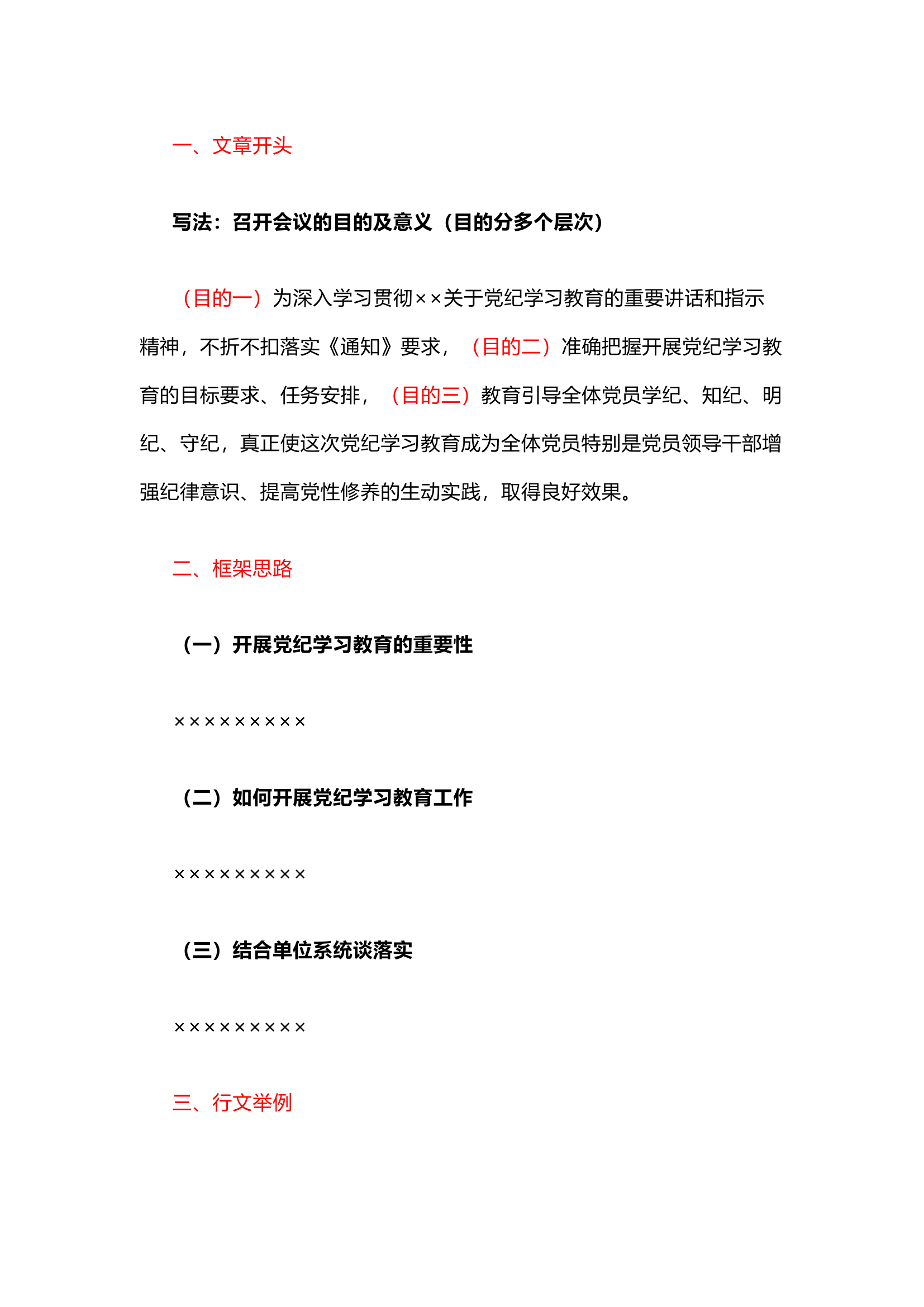 栀夏：2024党纪学习教育部署讲话怎么写.docx 第1页