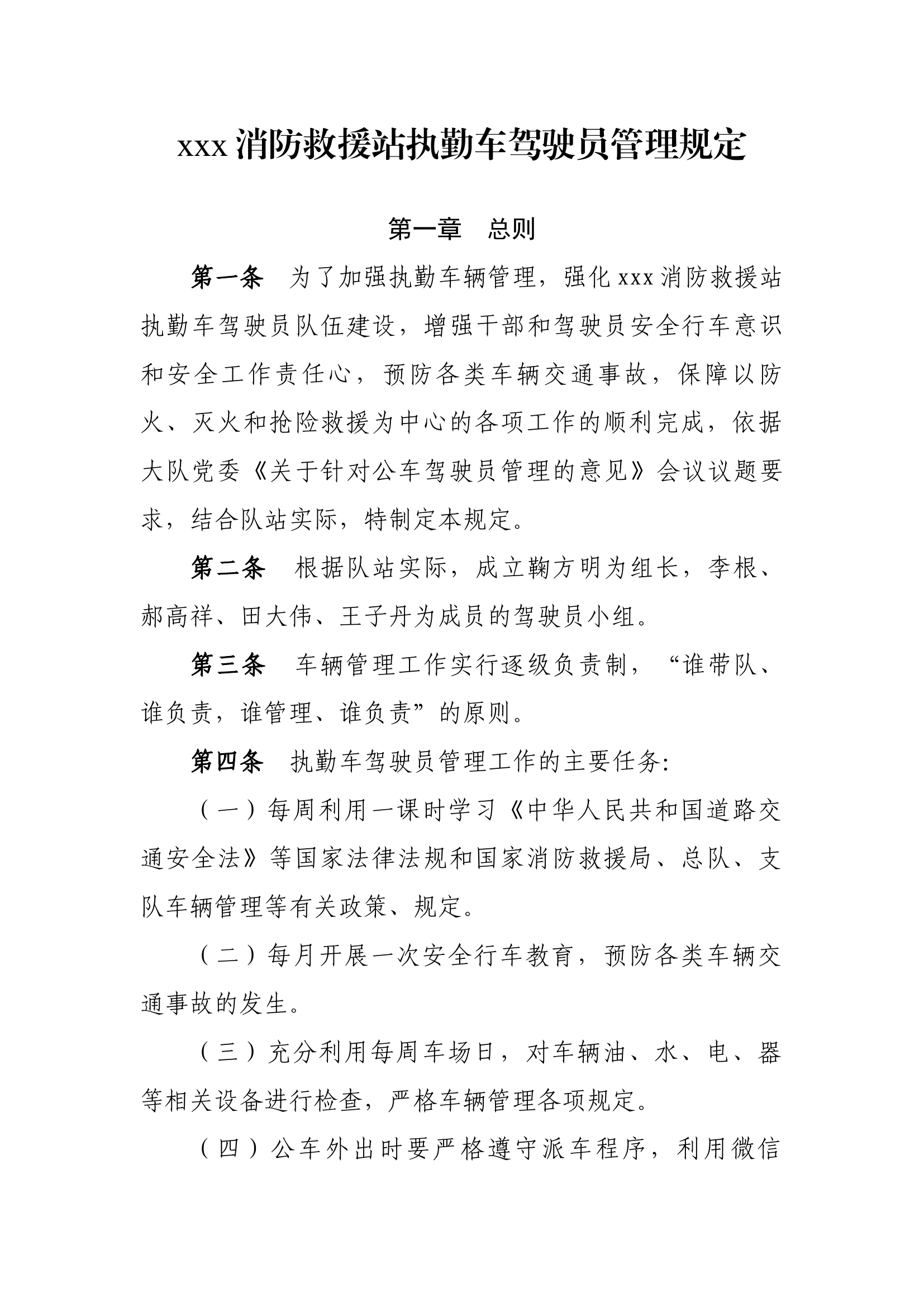 消防救援站执勤车驾驶员管理规定.docx 第1页