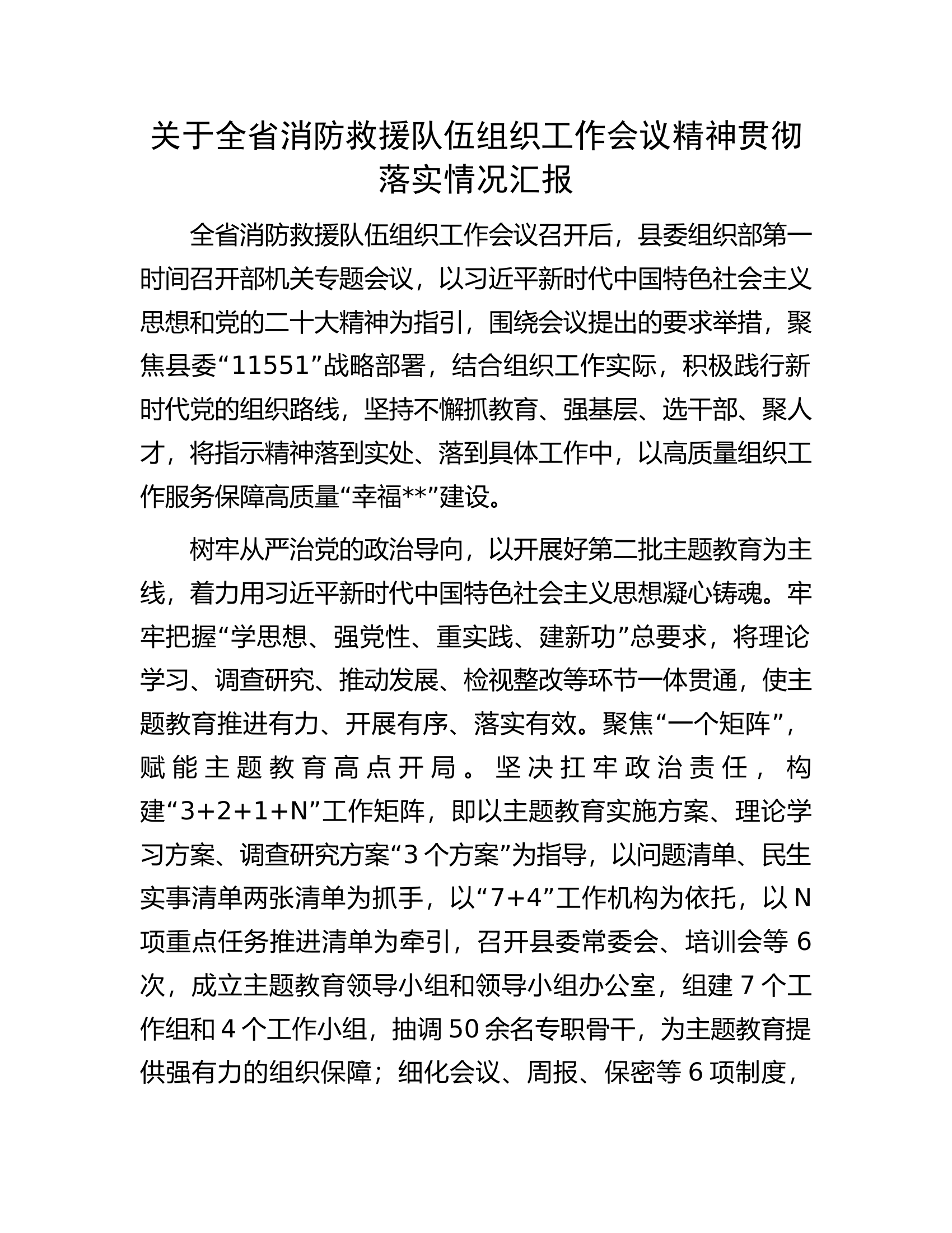 关于全省消防救援队伍组织工作会议精神贯彻落实情况汇报.docx 第1页