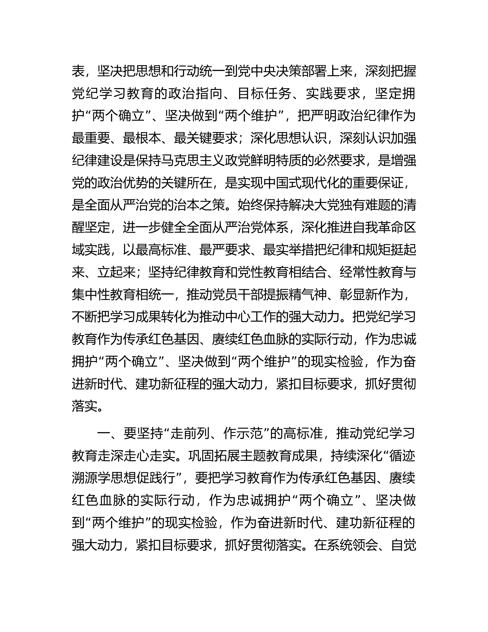 2024年总队（支队）党纪学习教育工作进行安排部署讲话............docx 第2页