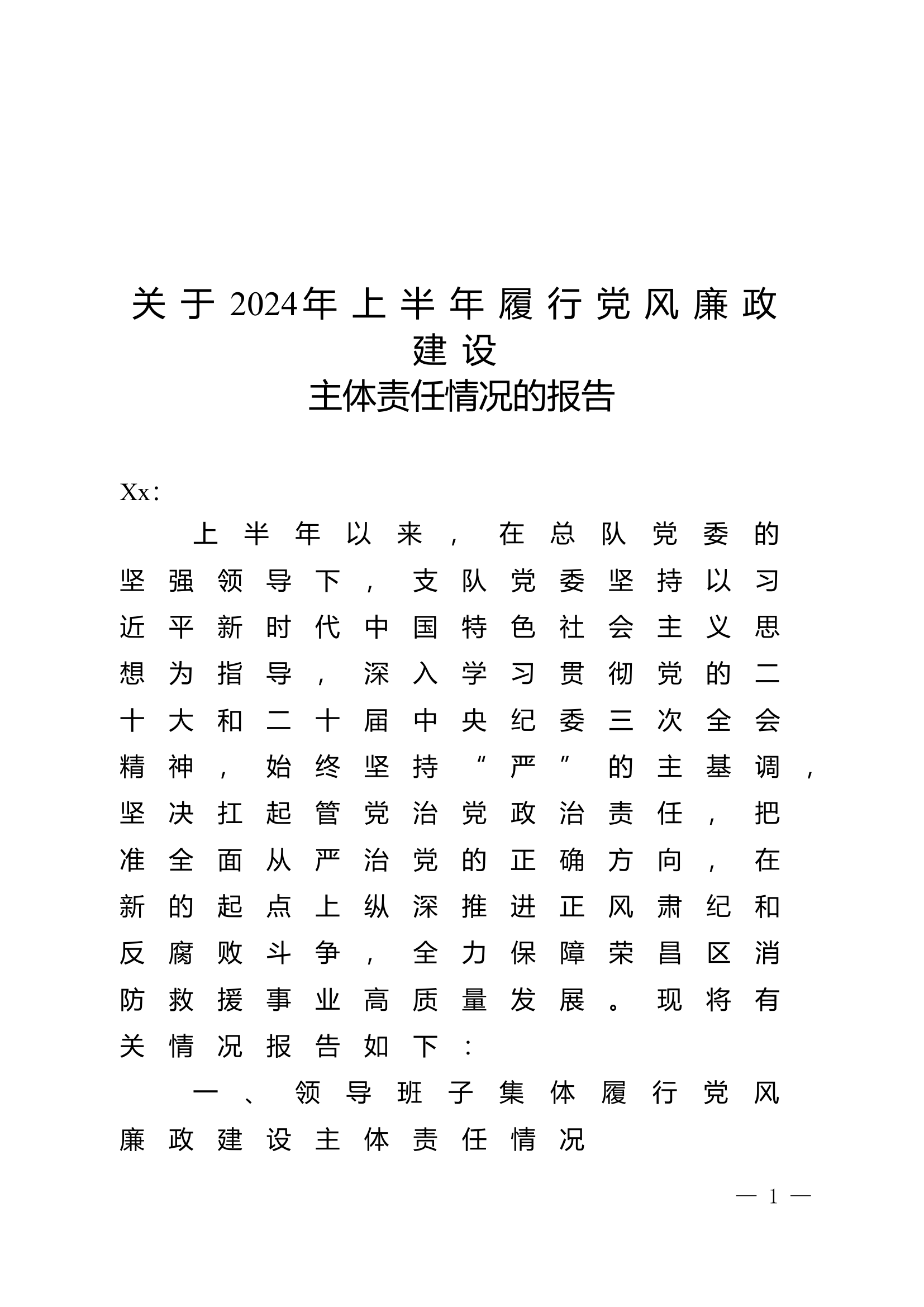 2024年上半年履行党风廉政建设主体责任情况的报告.doc 第1页