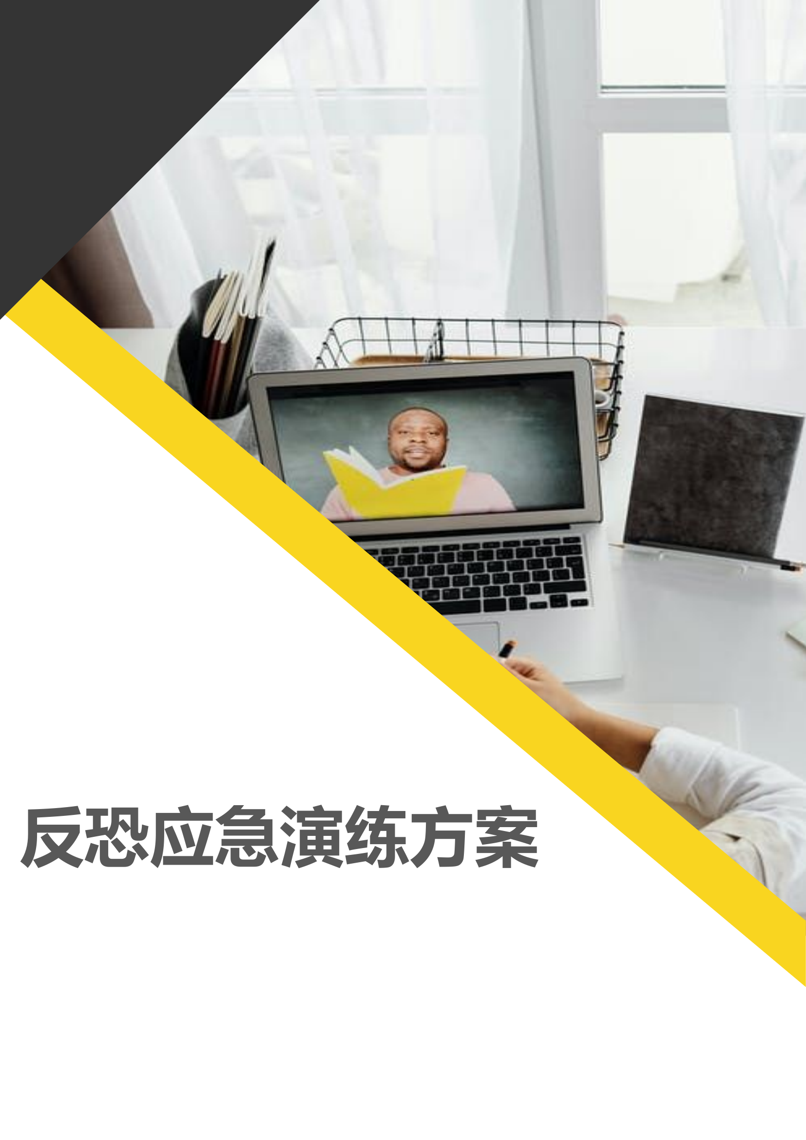 【演练方案、剧情、脚本】XX公司反恐应急演练方案脚本（16页）.doc 第1页