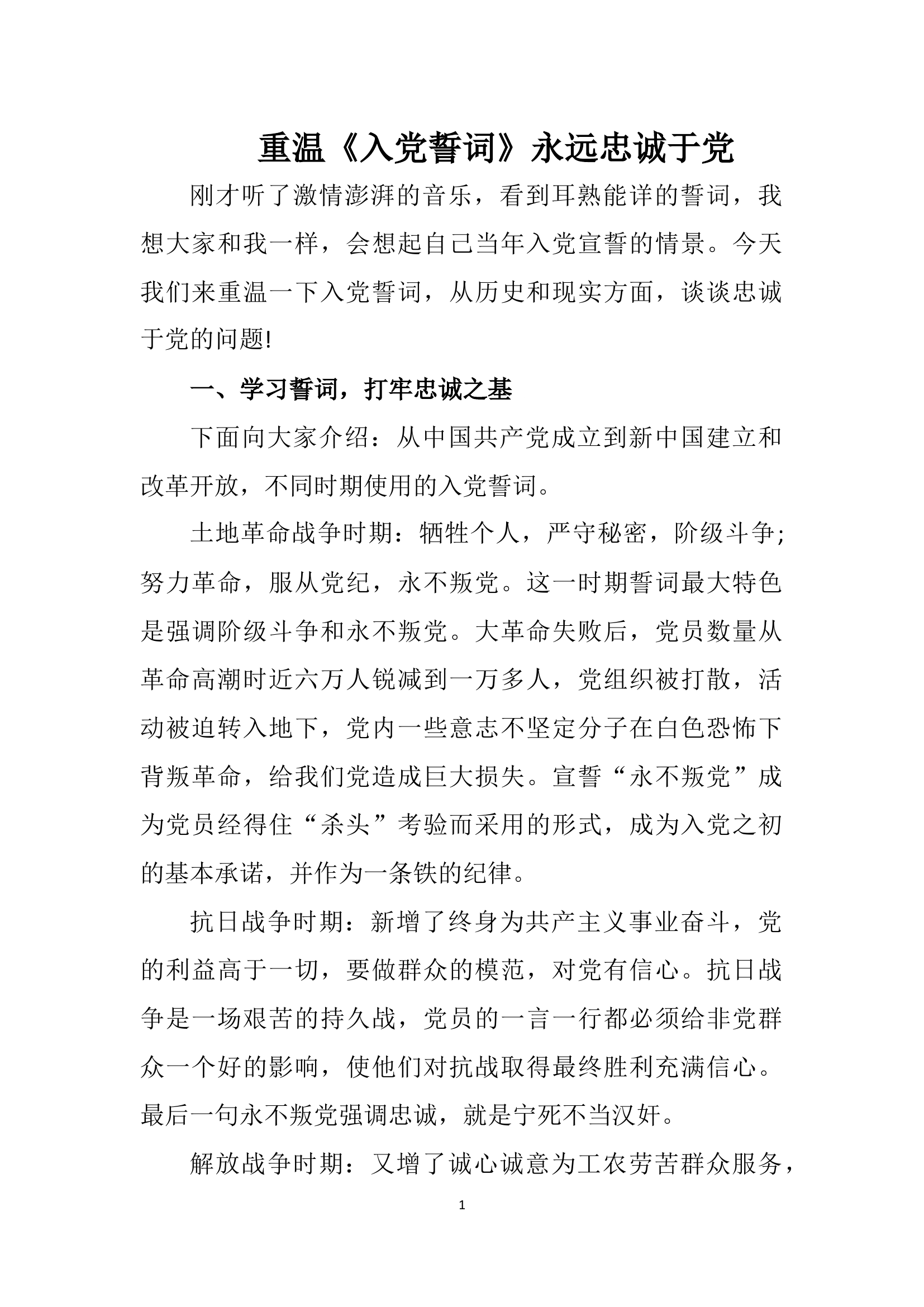 重温《入党誓词》永远忠诚于党.docx 第1页