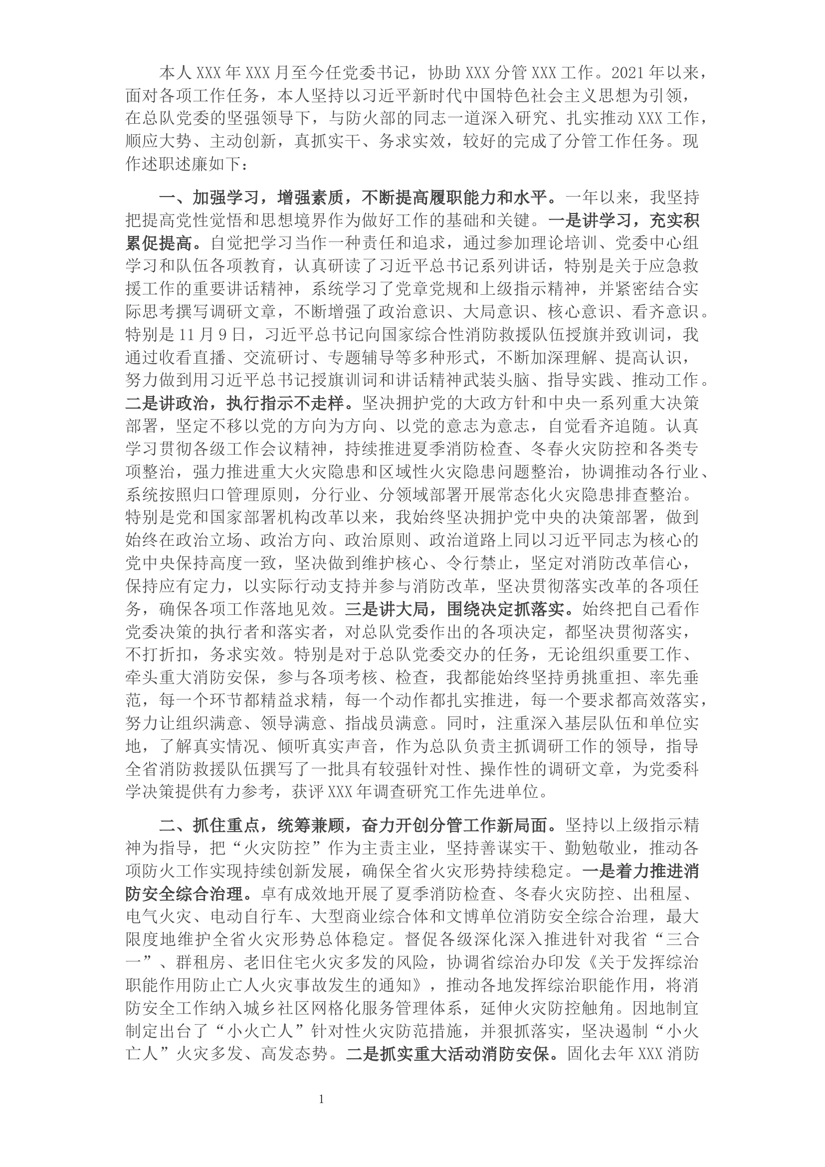 2021年党委书记述职述廉报告.docx 第1页