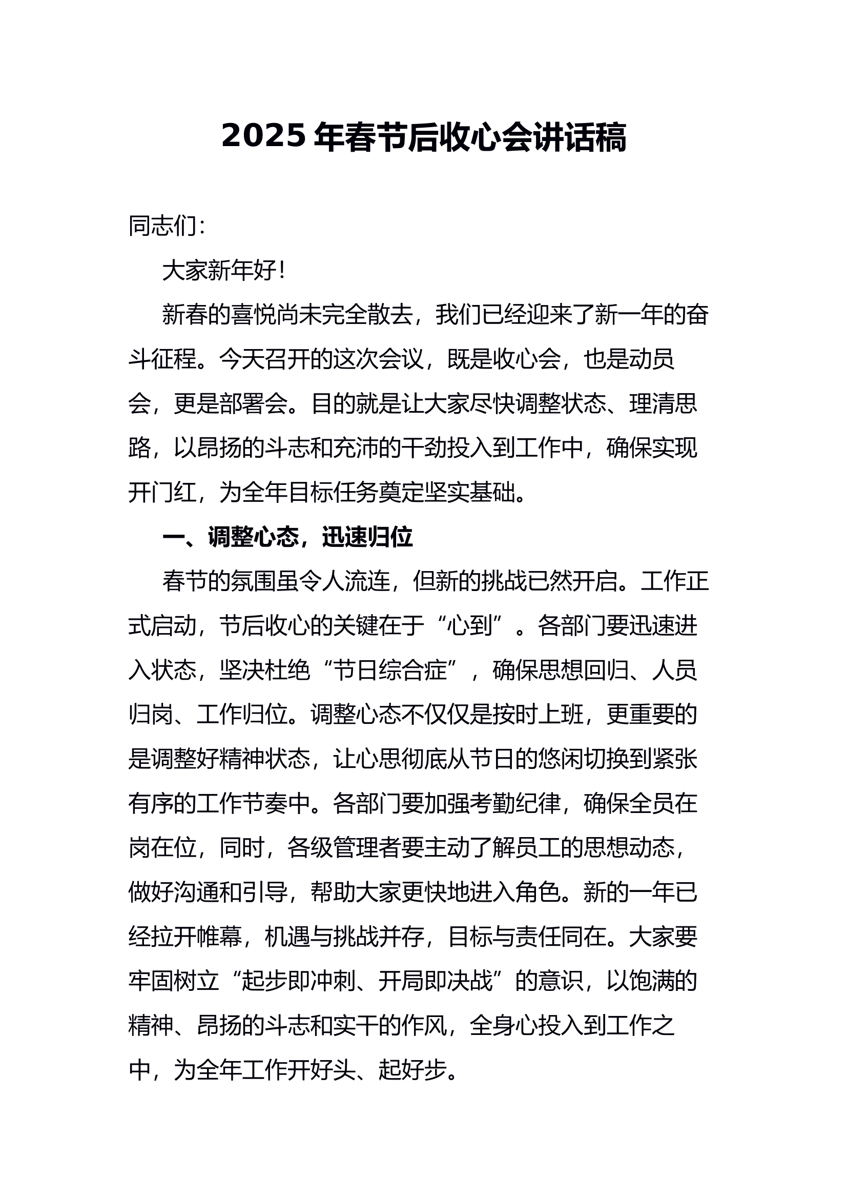 2025年春节后收心会讲话稿 第1页