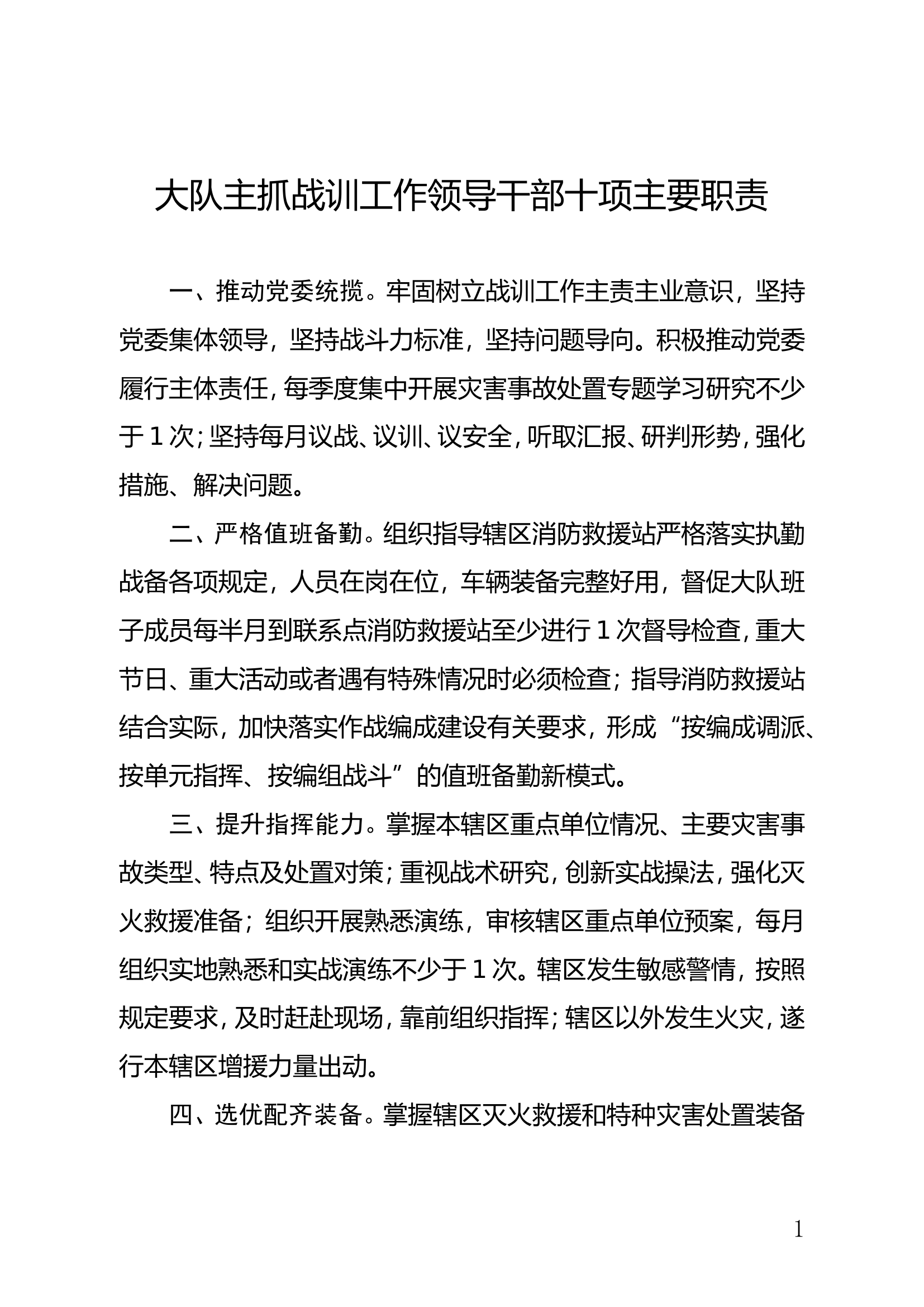 大队主抓战训工作领导干部十项主要职责.doc 第1页