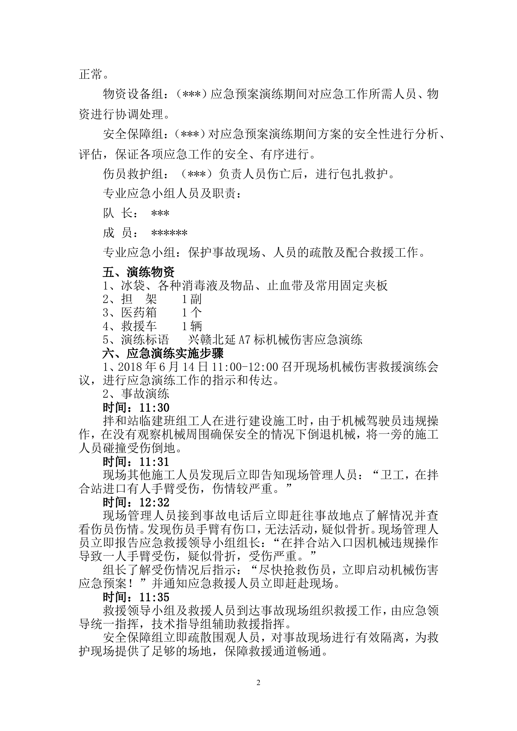 机械伤害应急演练方案 (1).doc 第2页