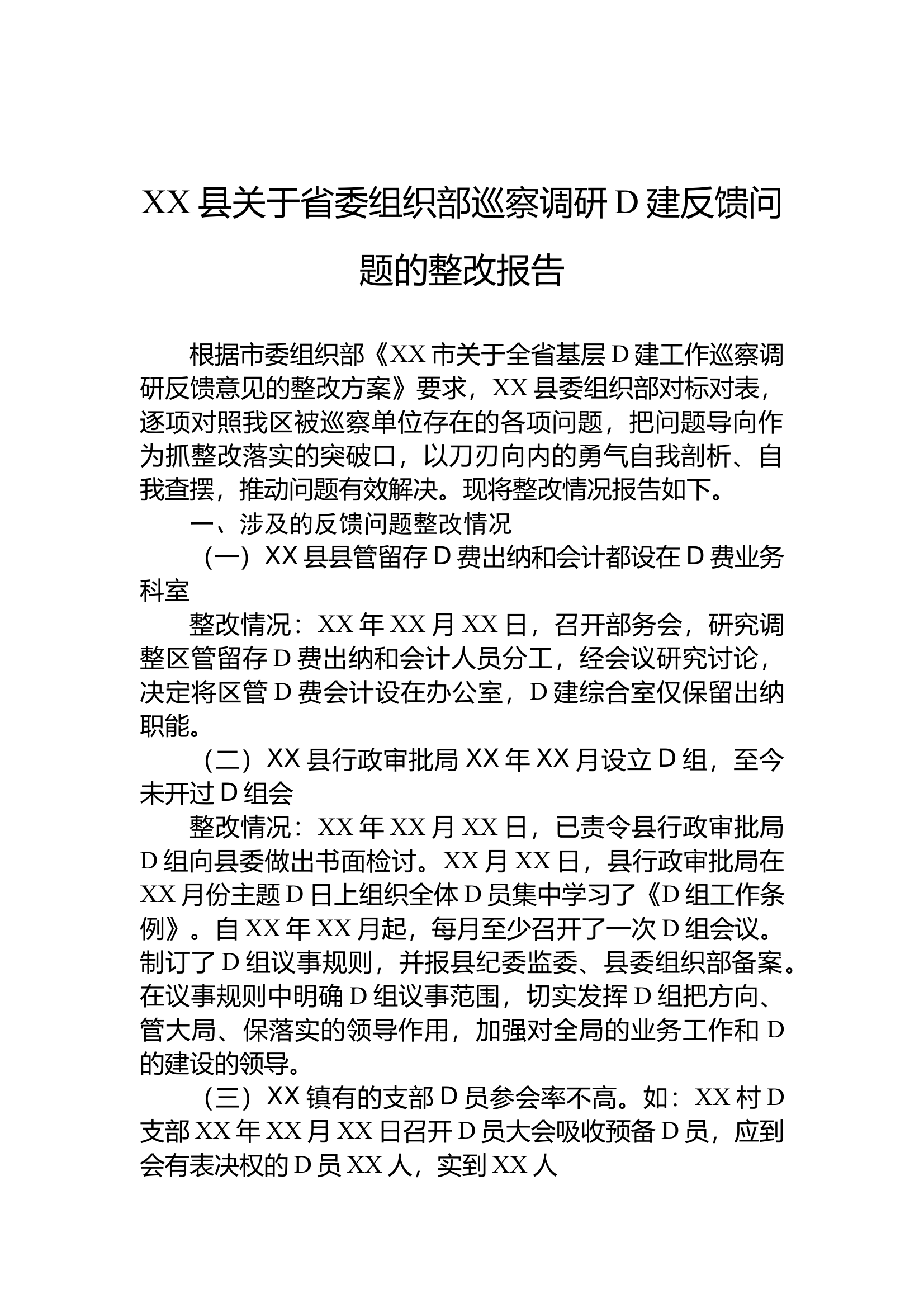 12.27 XX县关于省委组织部巡察调研党建反馈问题的整改报告 第1页