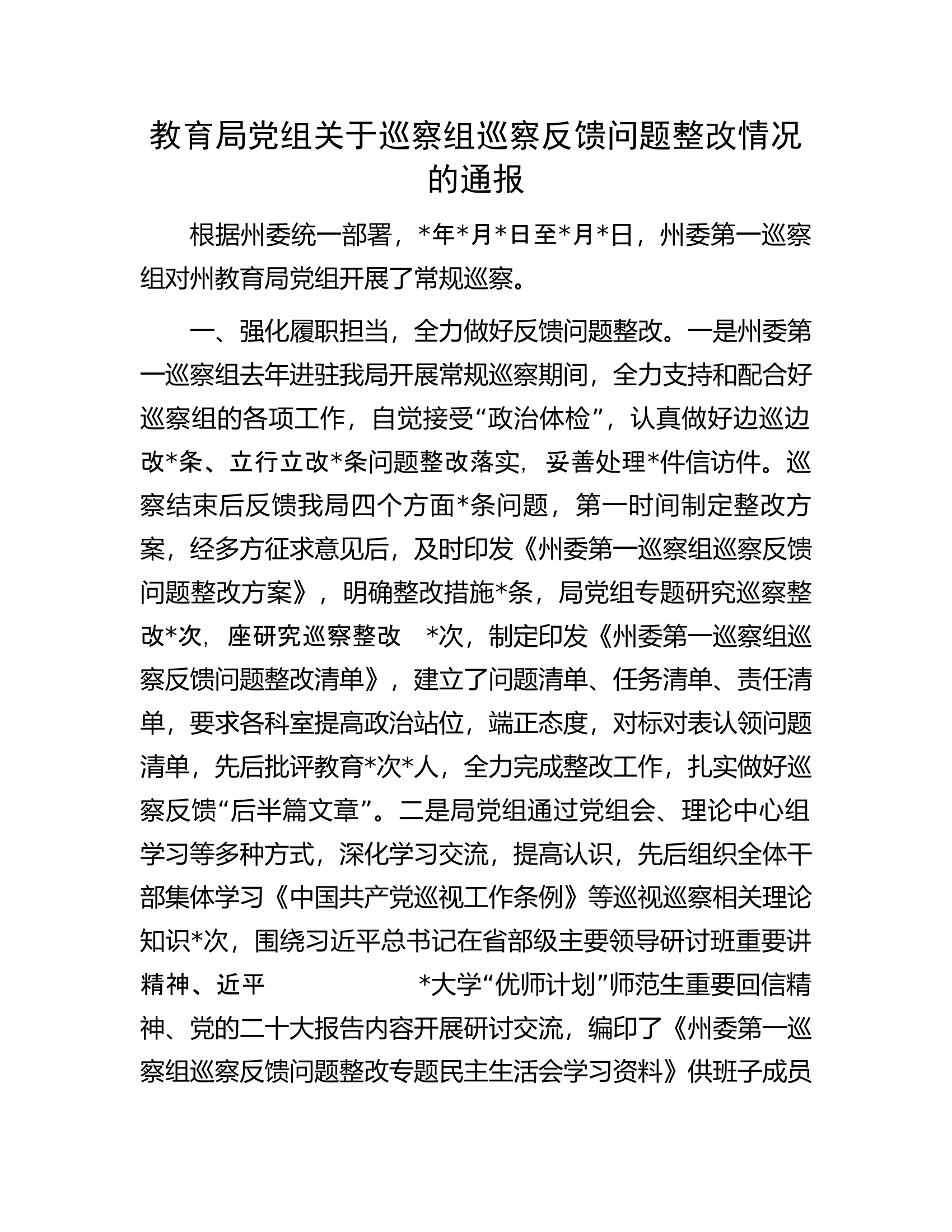 教育局党组关于巡察组巡察反馈问题整改情况的通报.docx 第1页