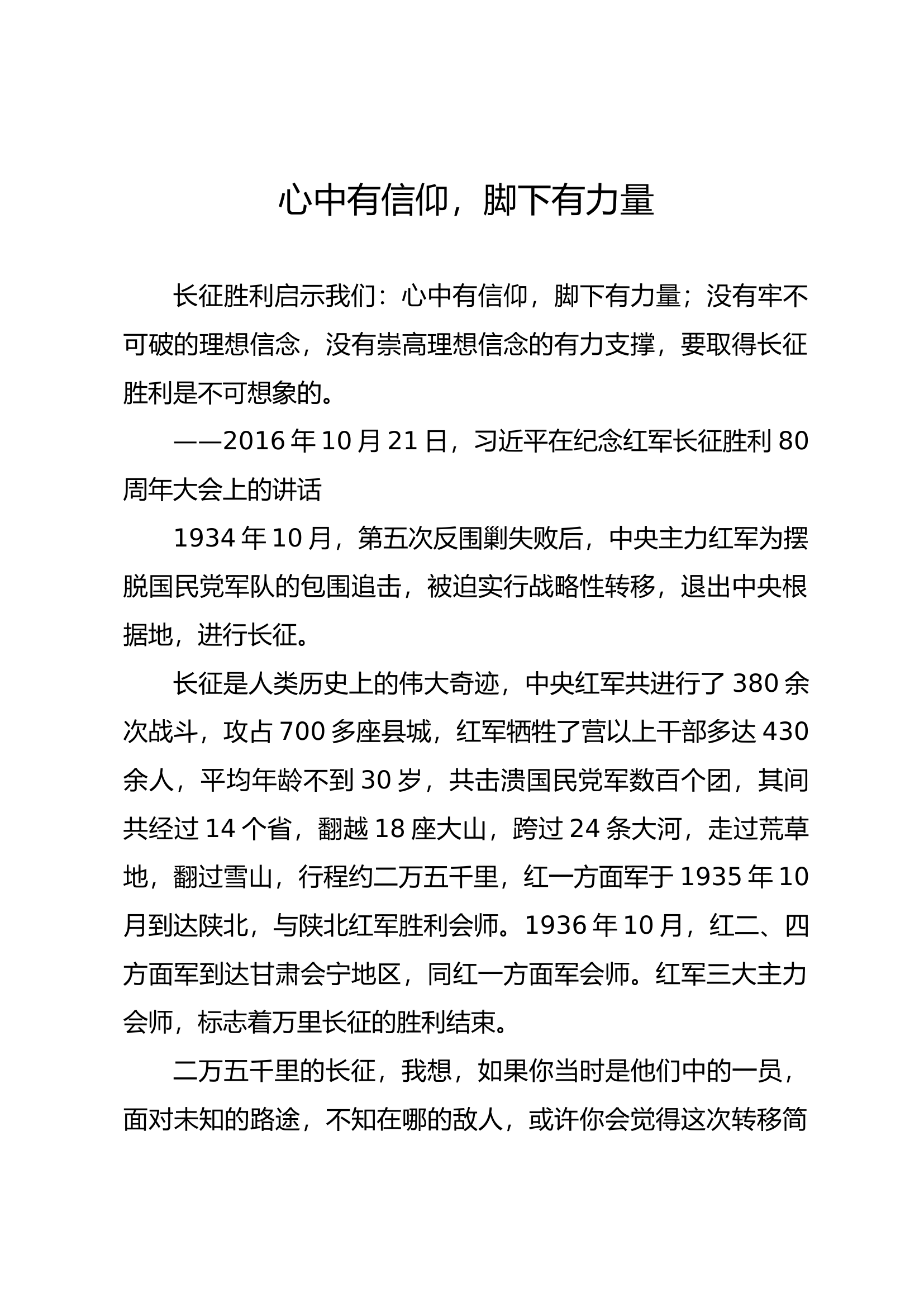 （7月）理想信念教育：心中有信仰，脚下有力量.docx 第1页