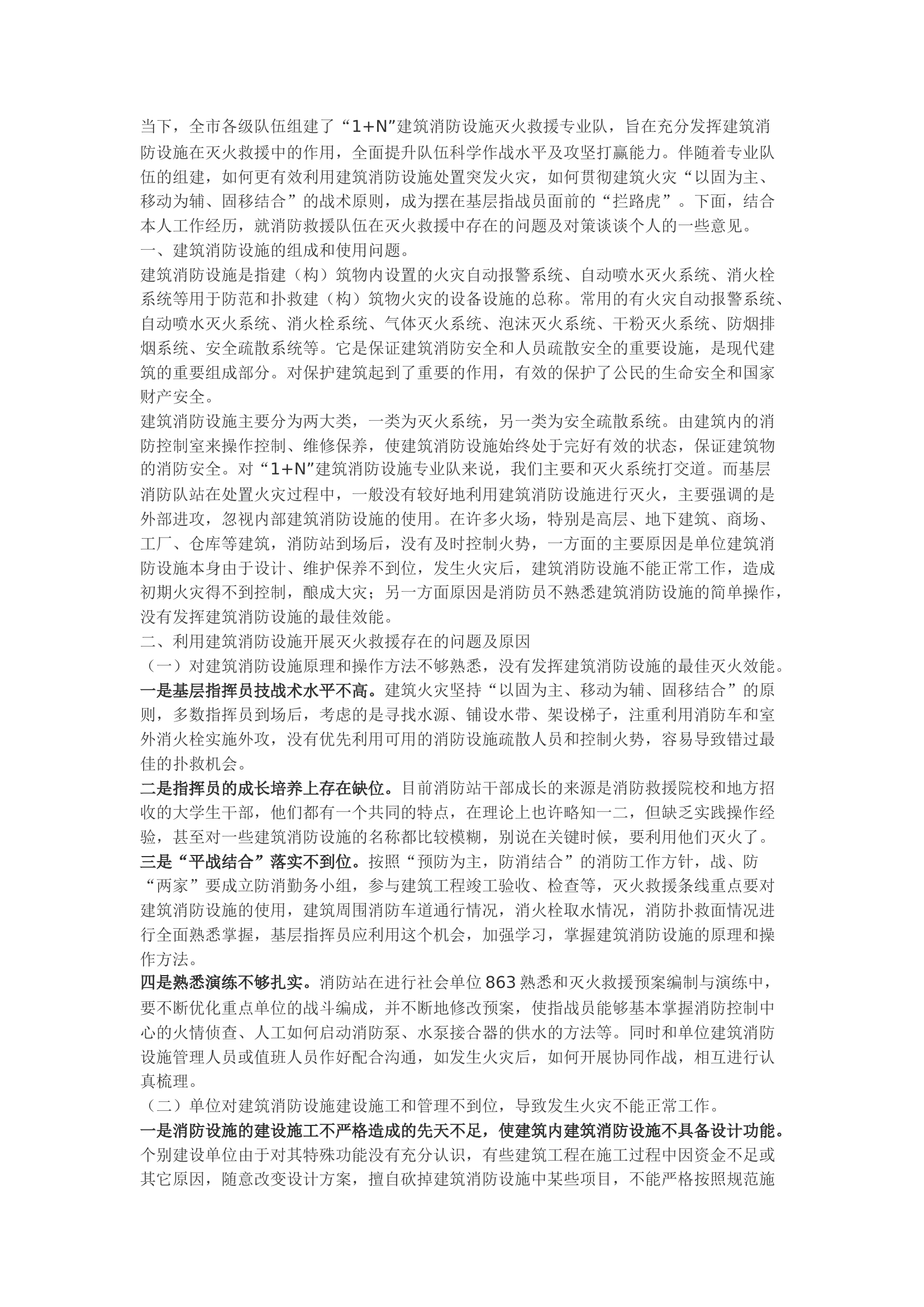 精品：b浅谈建筑消防设施在灭火救援中存在的问题及对策.docx 第1页