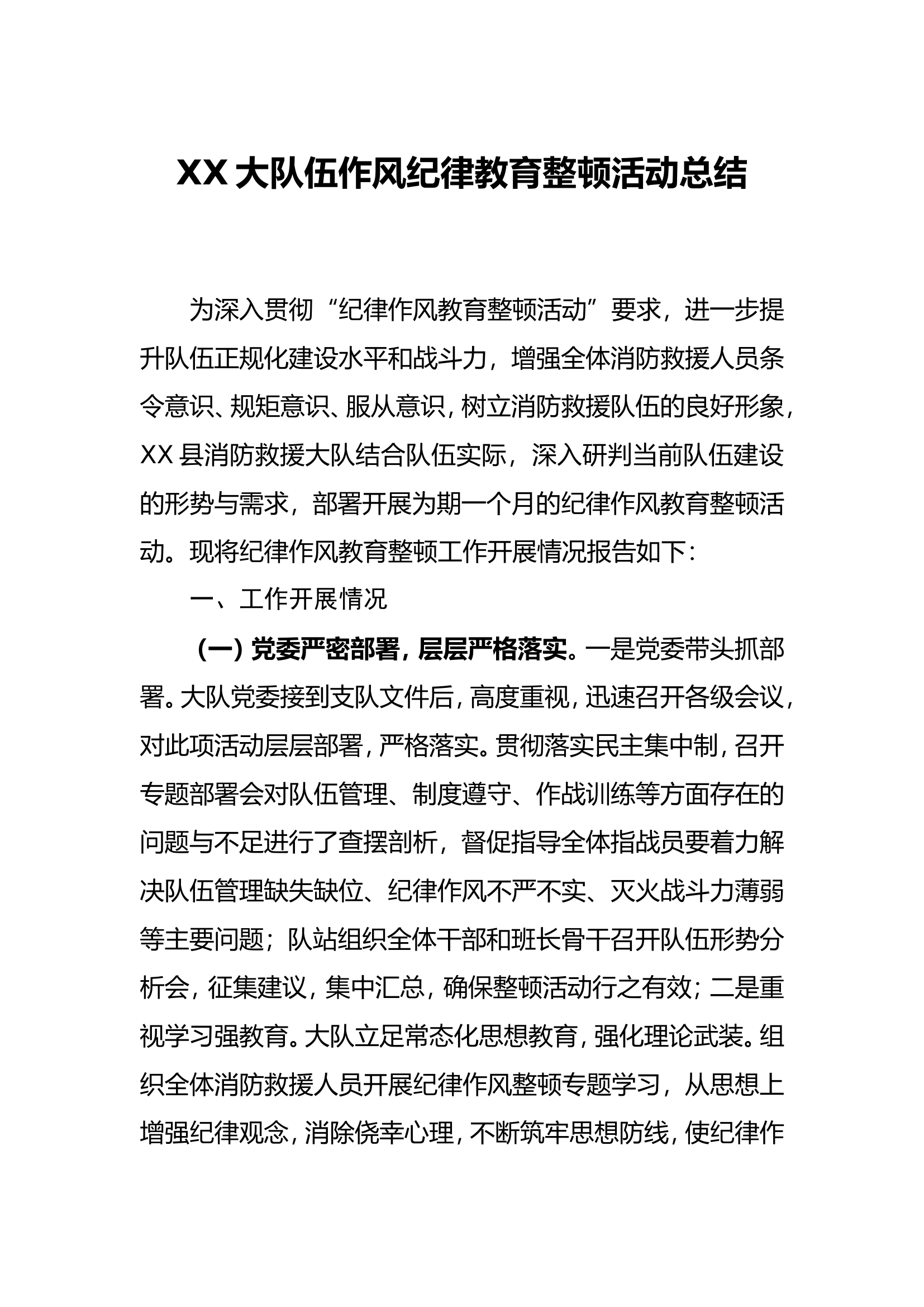 XX大队作风纪律教育整顿活动总结.doc 第1页