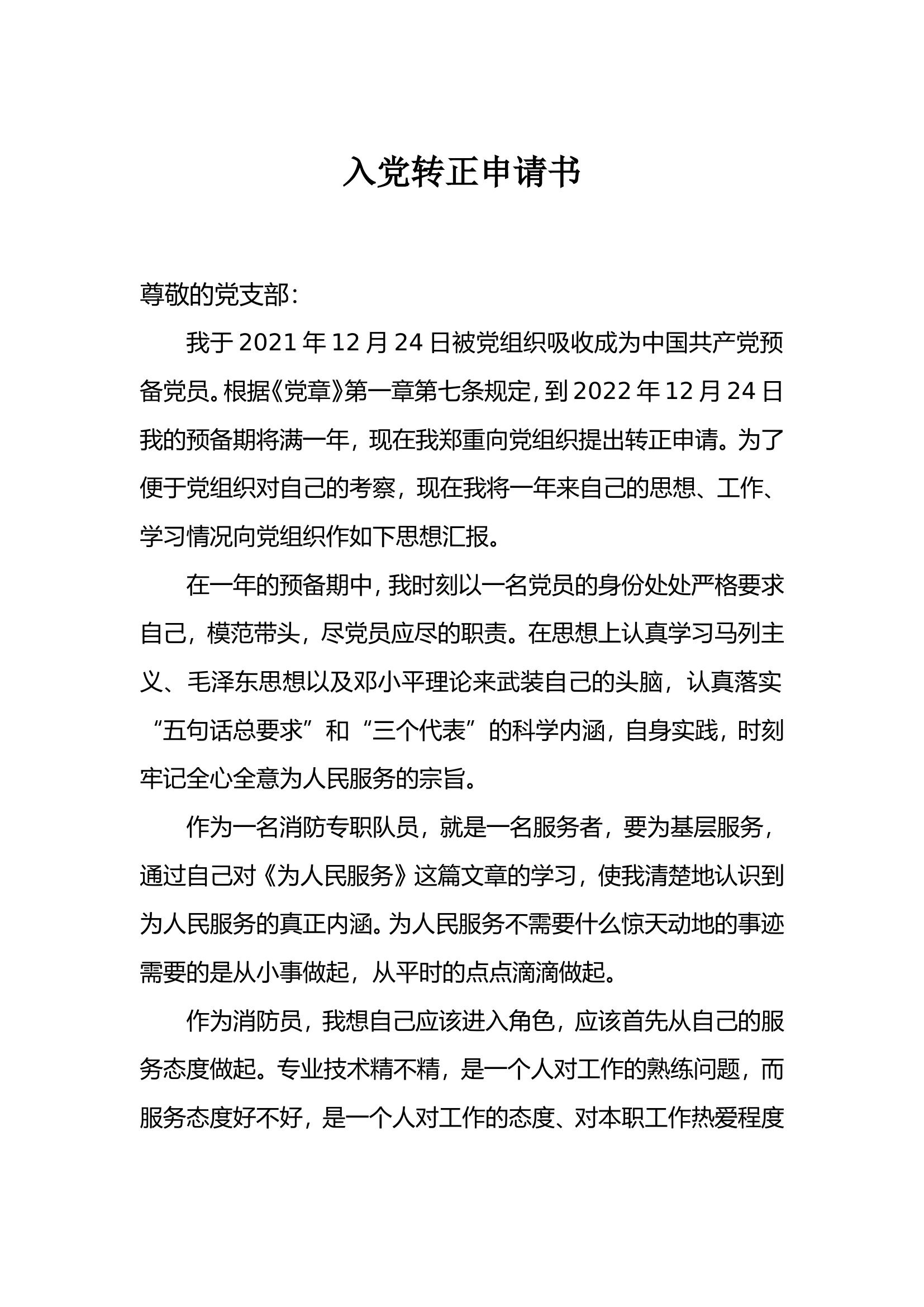 消防党员转正申请书.doc 第1页