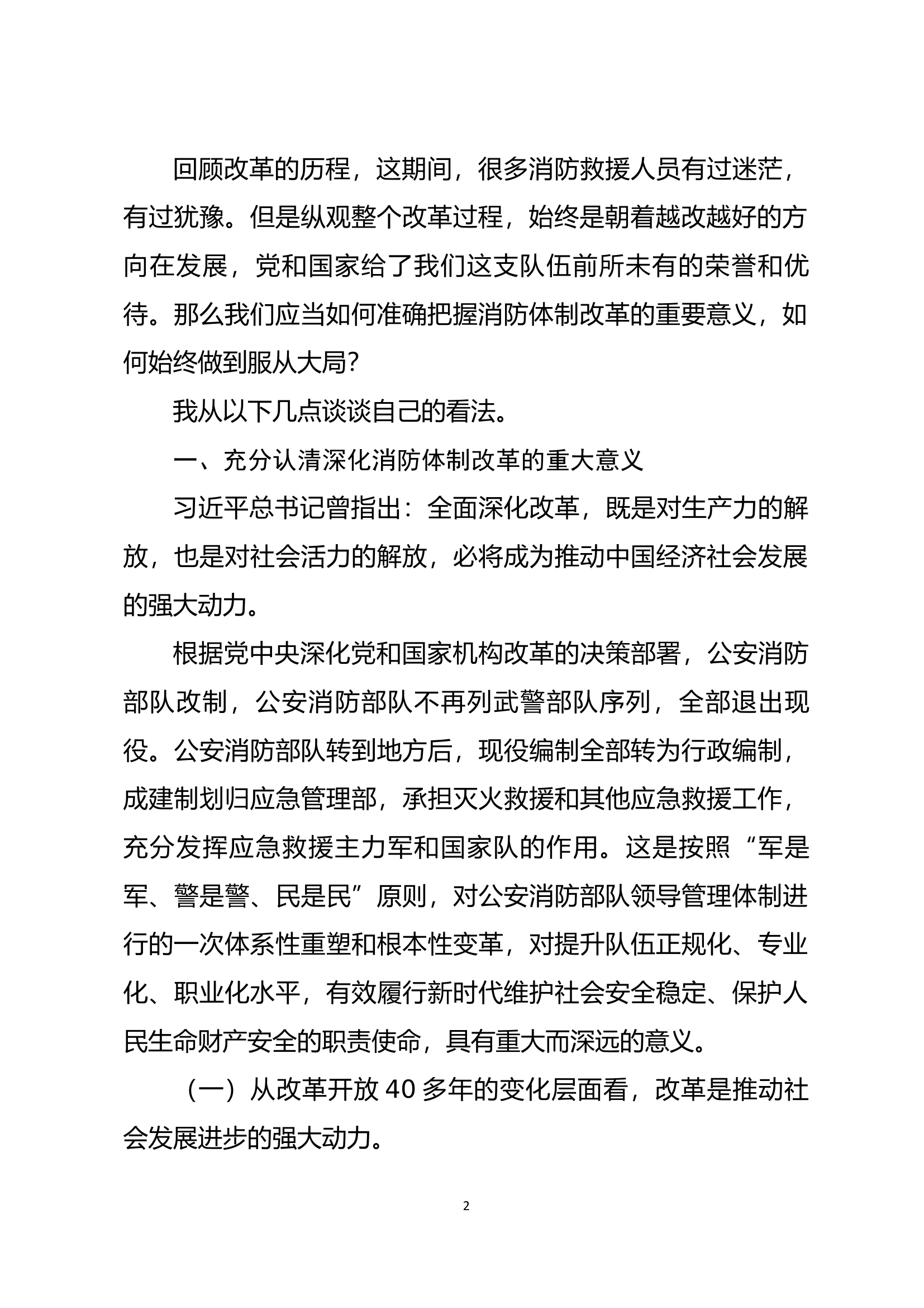高质量第二专题研讨材料“服从大局听令而行，坚定不移把深化消防救援队伍改革进行到底”.docx 第2页