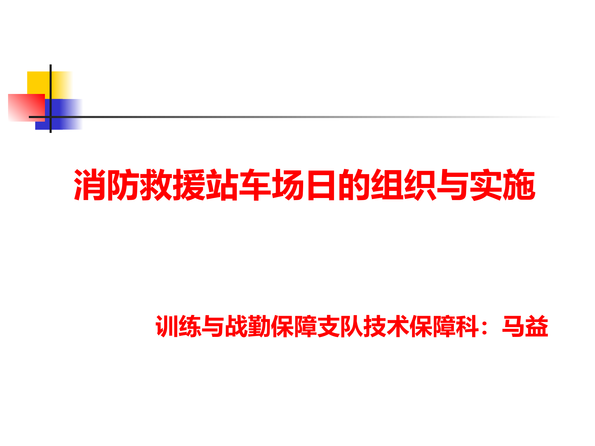 消防救援站车场日的组织与实施.ppt 第1页