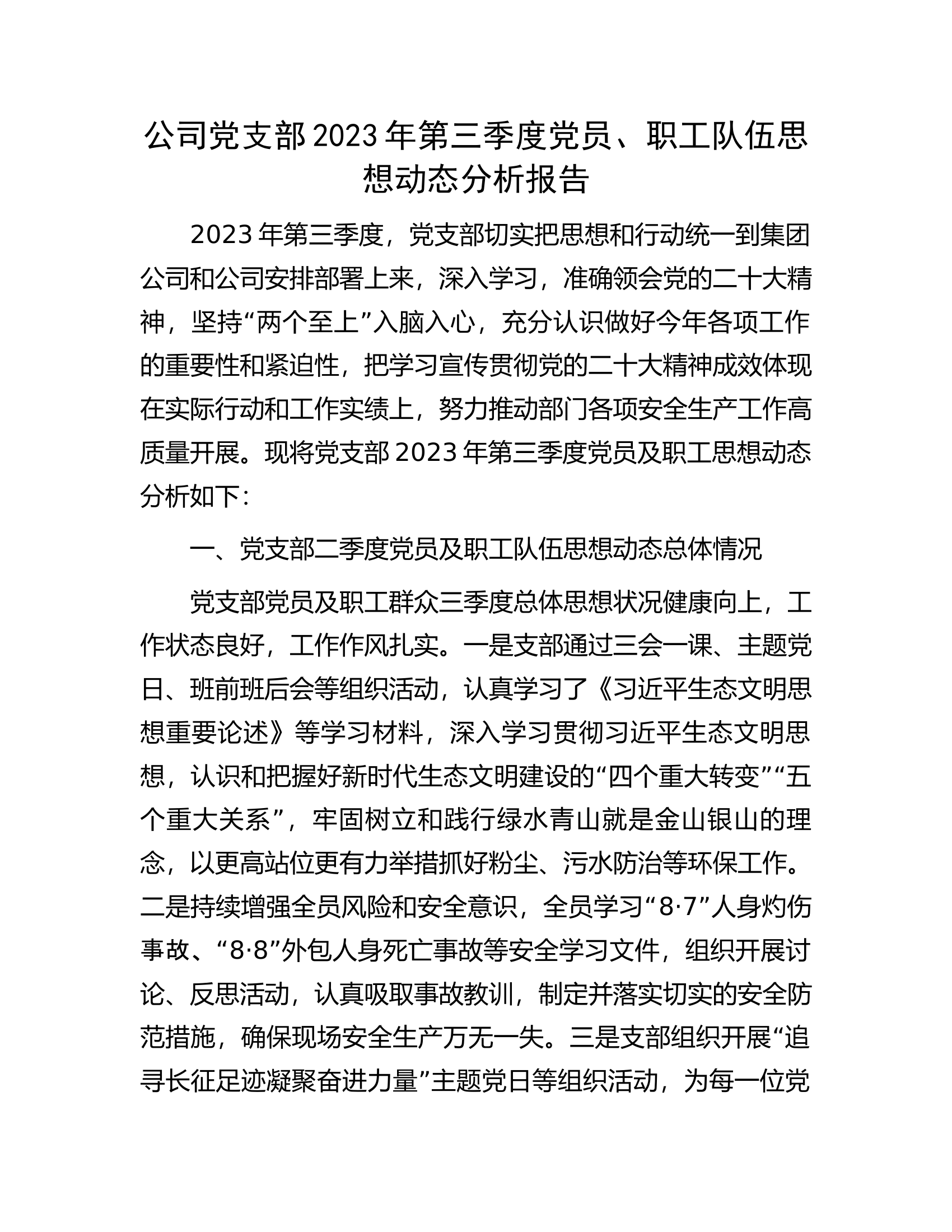 公司党支部2023年第三季度党员、职工队伍思想动态分析报告.docx 第1页