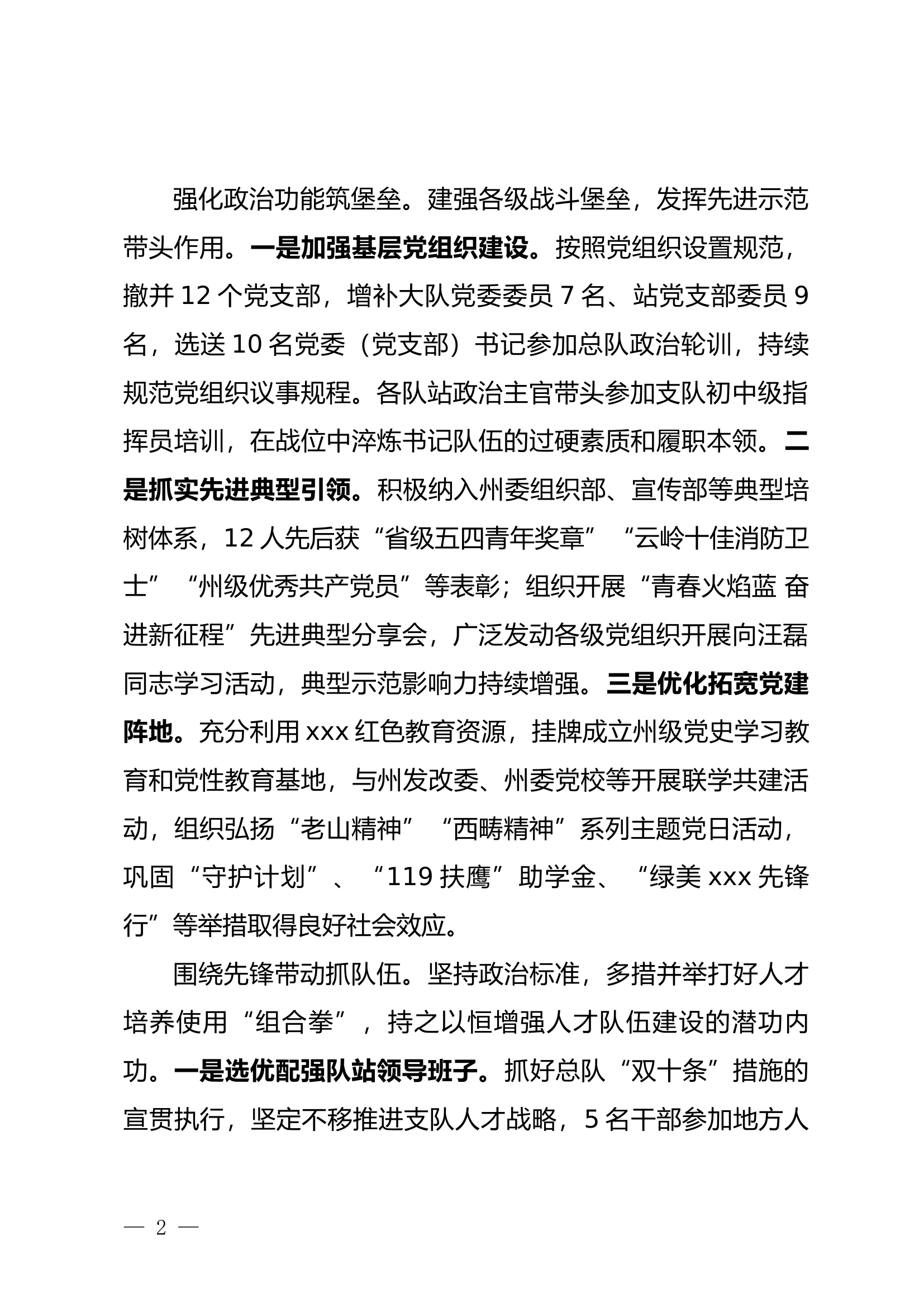 坚持党建引领 激活队伍建设发展&ldquo;动力源&rdquo;党建工作报告.docx 第2页